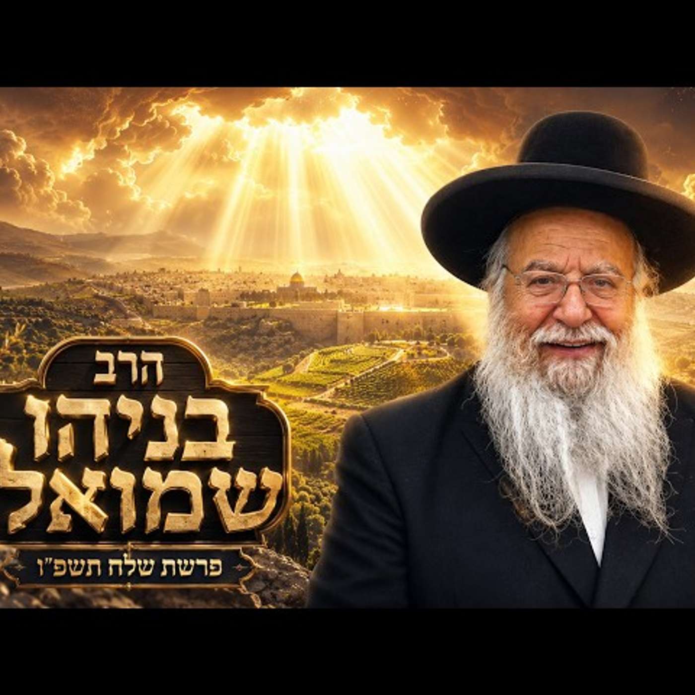 הרב בניהו שמואלי | פרשת שלח תשפ"ו (2026) | עלונימייל