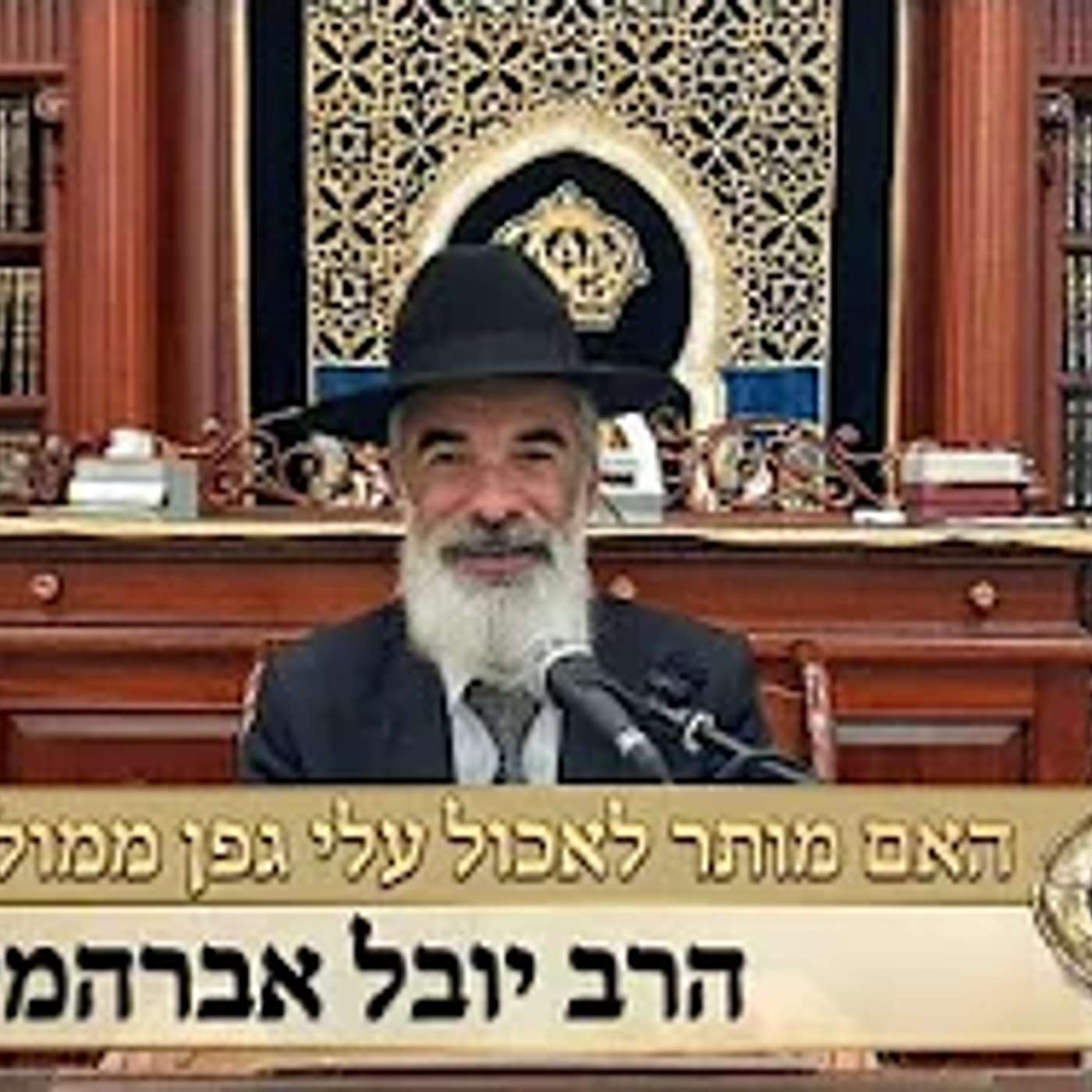 הרב יובל אברהמי שליט"א  |  האם מותר לאכול עלי גפן? episode artwork