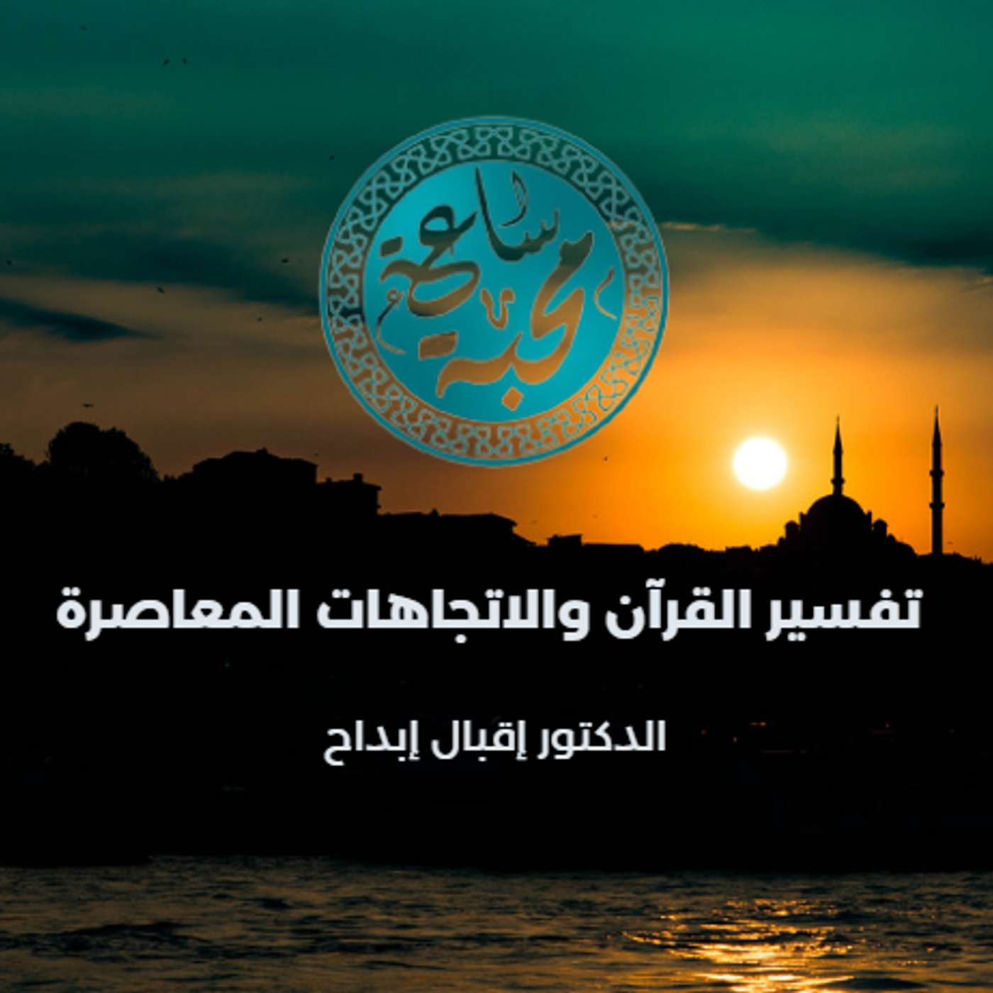 تفسير القرآن والاتجاهات المعاصرة episode artwork