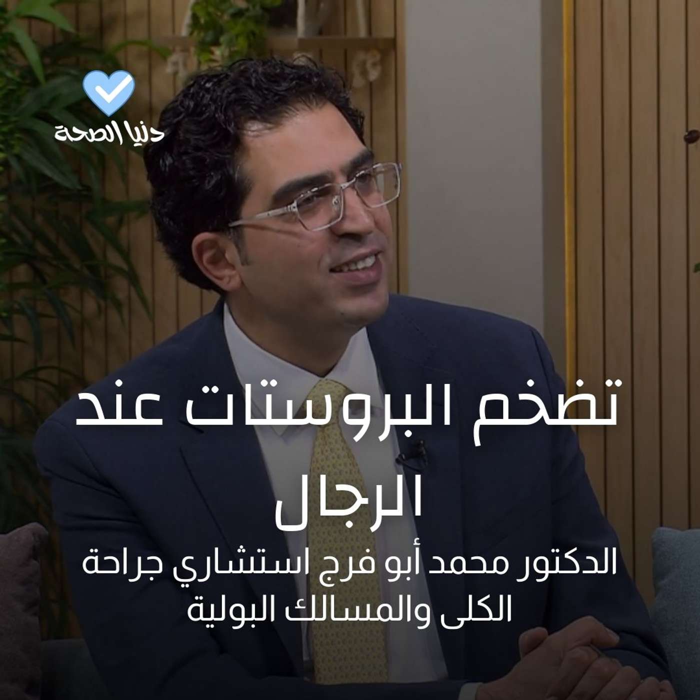 تضخم البروستات عند الرجال تضخم البروستات عند الرجال