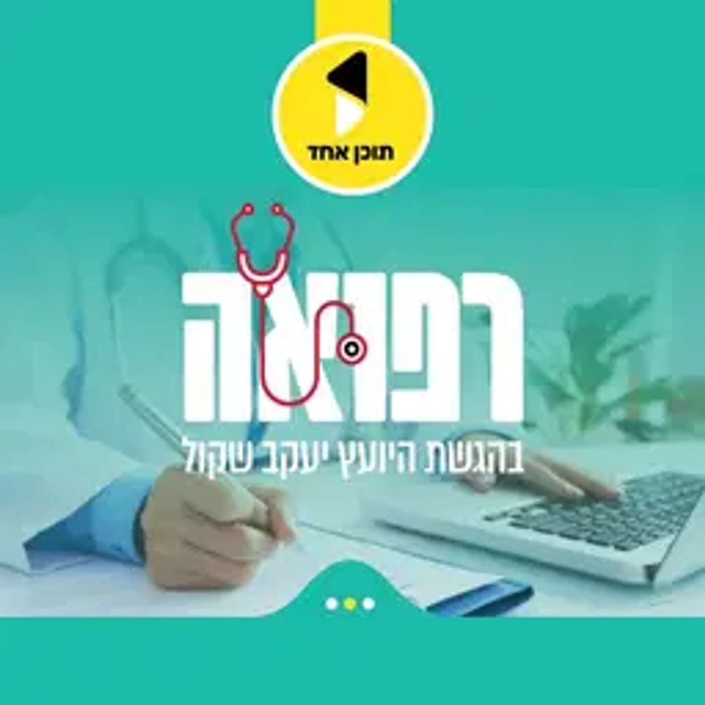 הרפואה | בהגשת יעקב שקול - מבית תוכן אחד