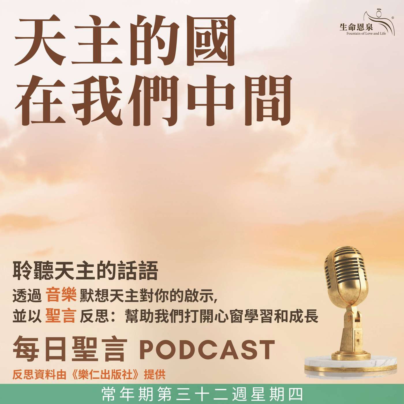 二零二五年十一月十三日 - 天主的國在我們中間 -	常年期第三十二周星期四 episode artwork