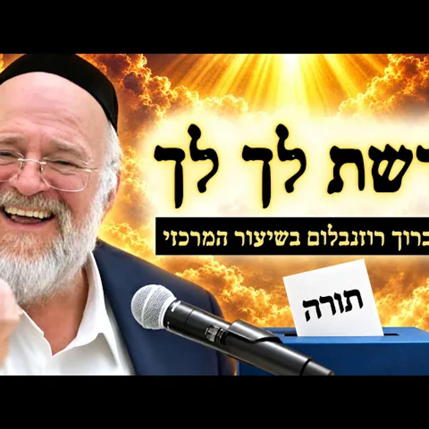 עטיפת הפודקאסט