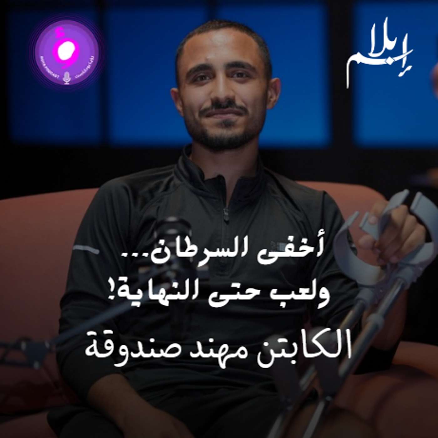 أخفى مرض السرطان…  ولعب حتى النهاية! episode artwork