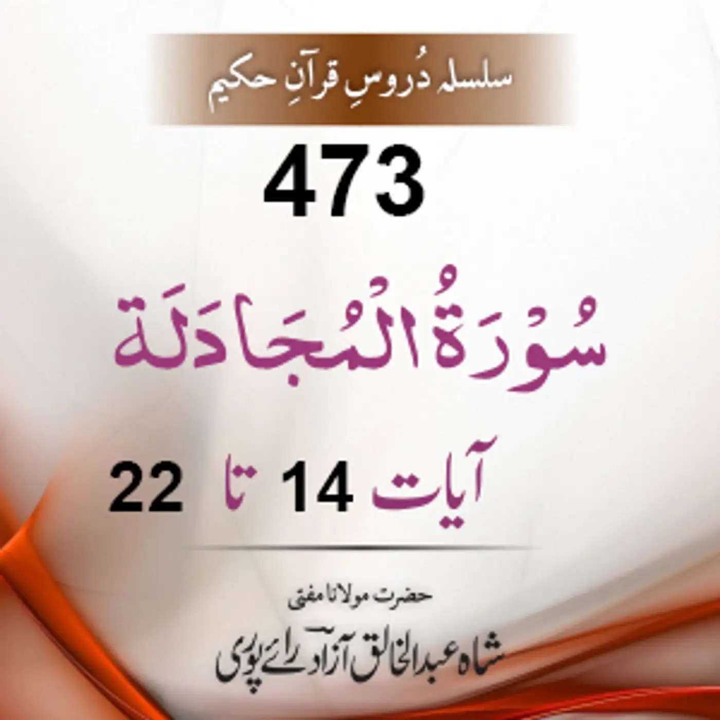 473 Al-Mujaadila 14-22