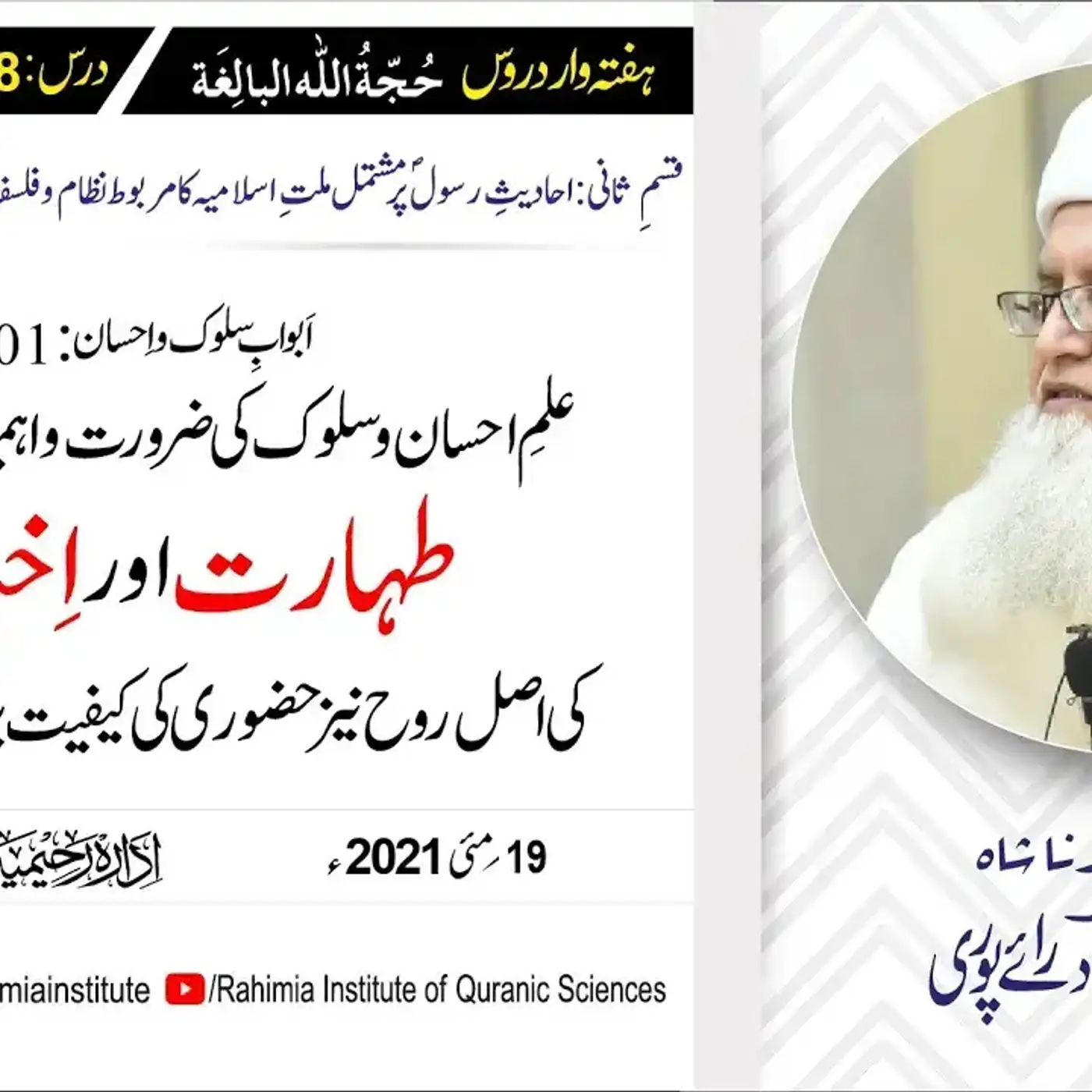 حجۃ اللہ البالغہ | 138 | اَبوابِ سلوک و اِحسان باب 01 (حصہ اول) | مفتی عبدالخالق آزاد رائے پوری