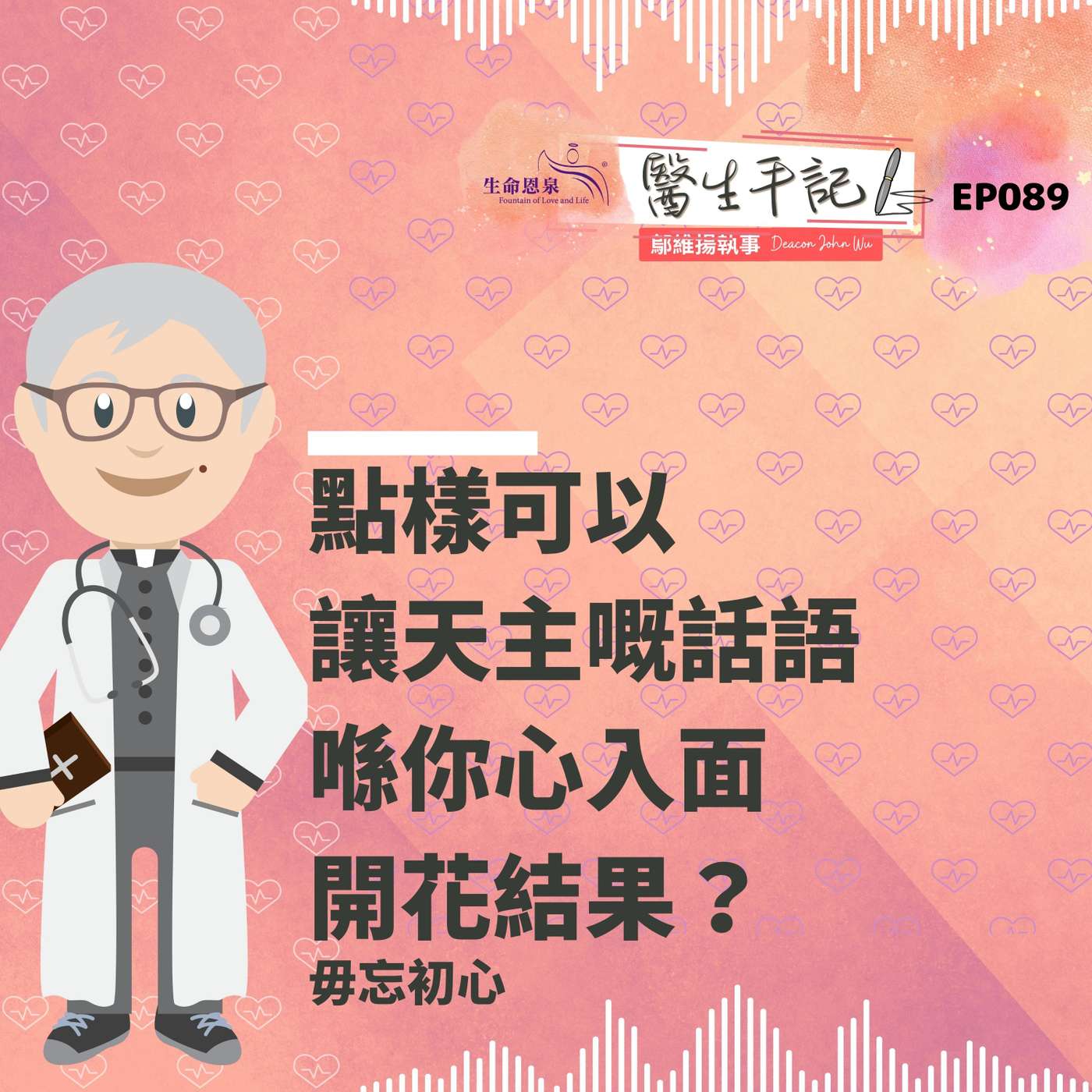 點樣可以讓天主嘅話語喺你心入面開花結果？| #醫生手記 089 毋忘初心 episode artwork