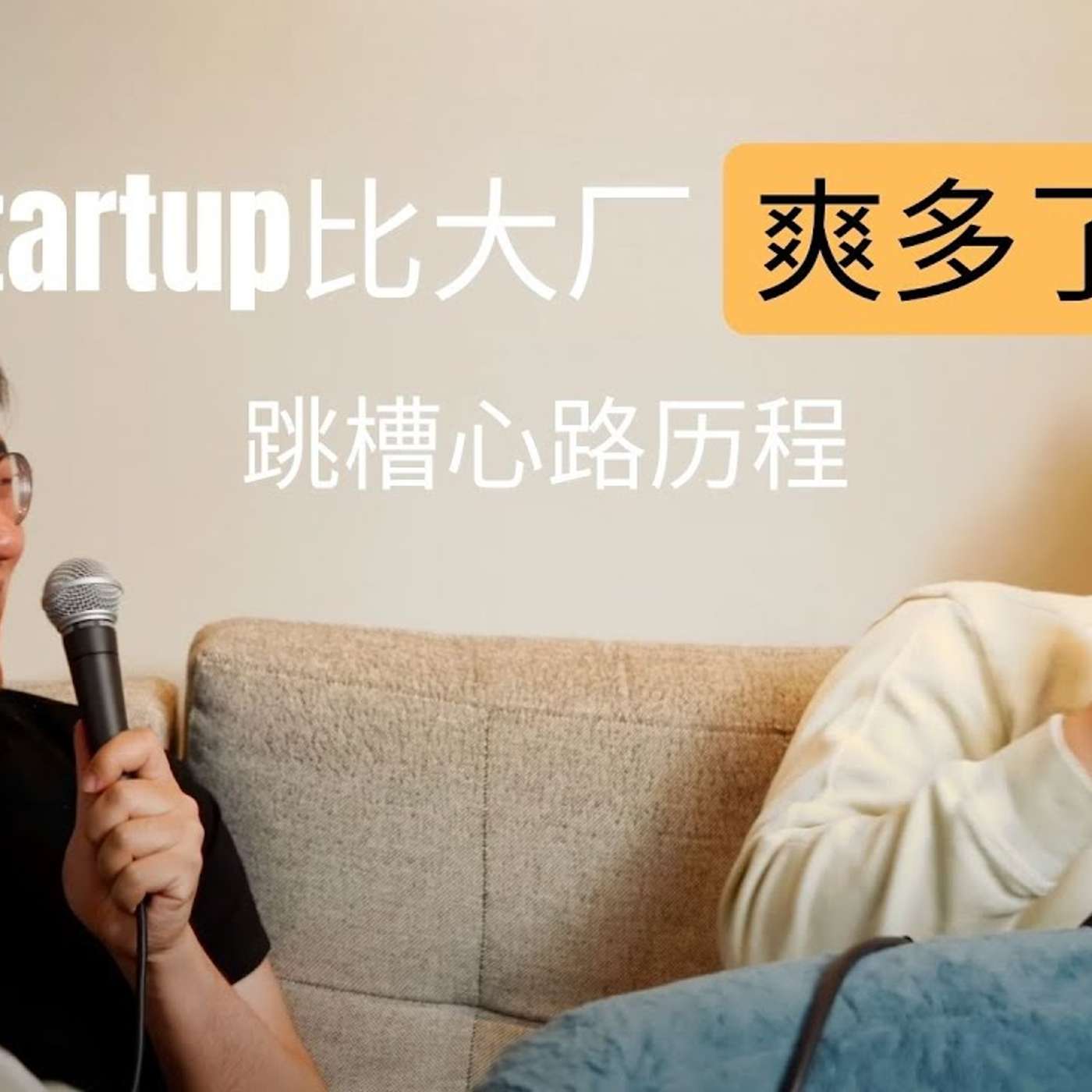EP58_Startup比大厂的人生巅峰还香？｜怎么选Startup来跳？