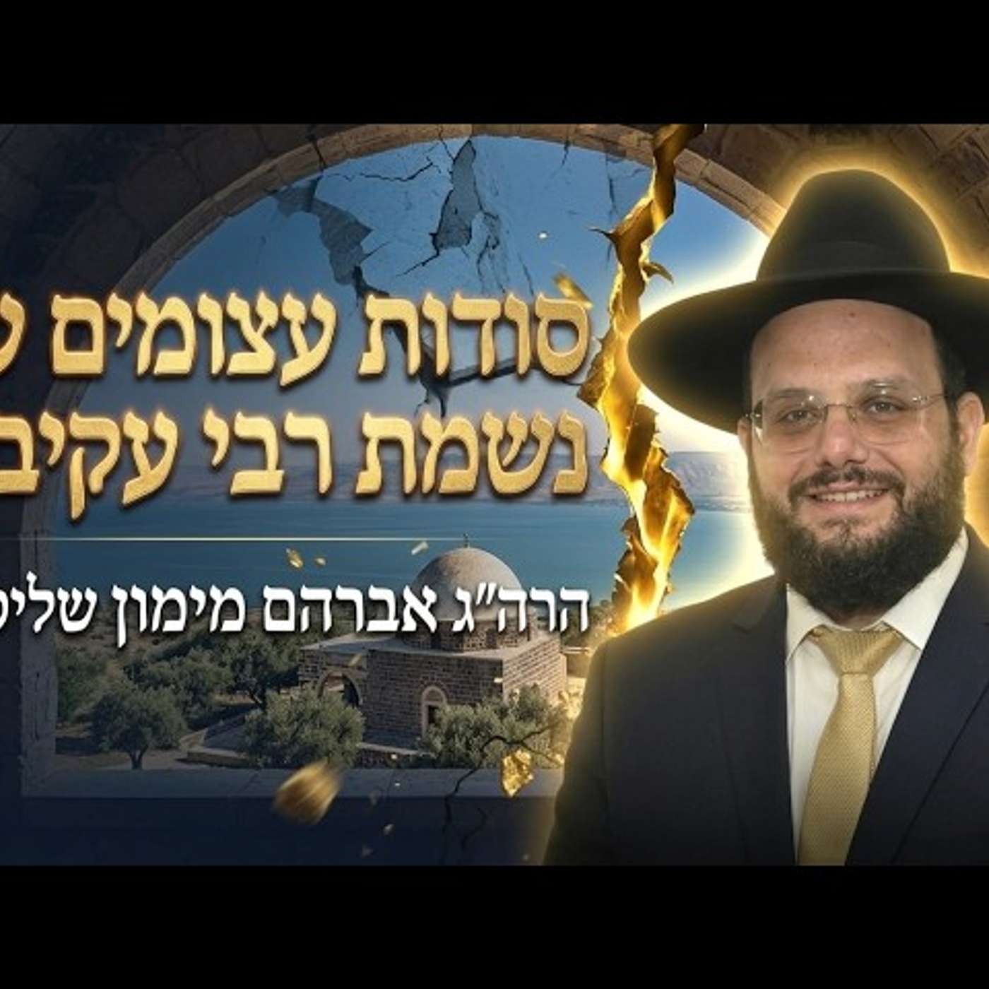הרב אברהם מימון סודות עצומים וגדולים על נשמתו של רבי עקיבא #מוסאיוף episode artwork