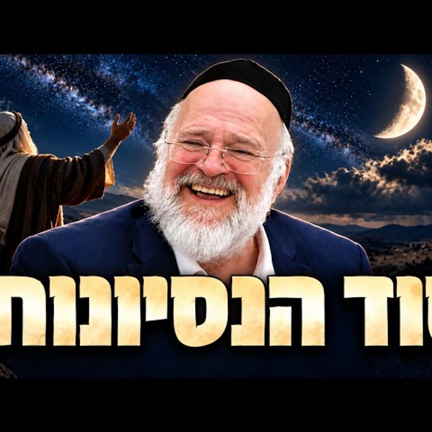 עטיפת הפודקאסט