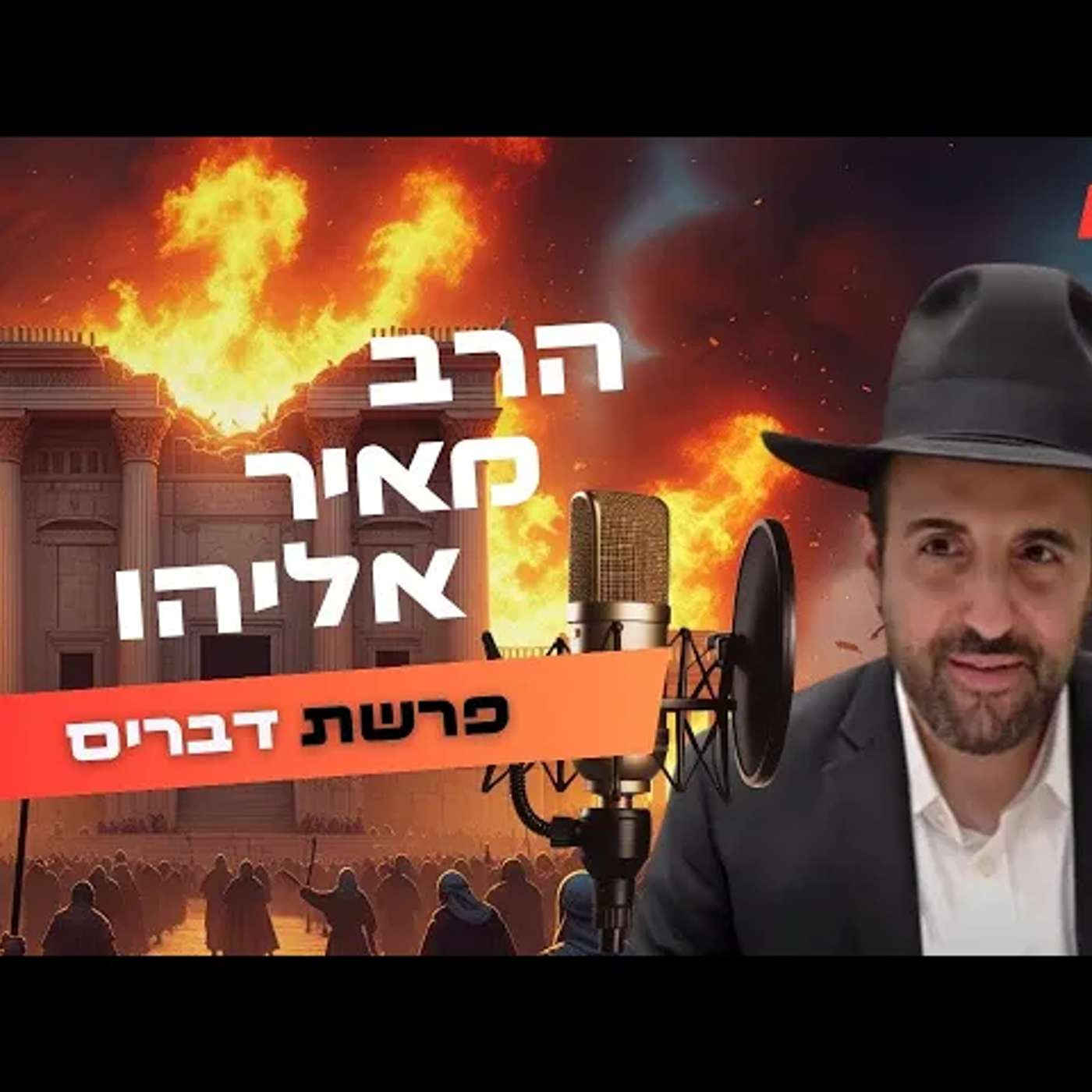 הרב מאיר אליהו • פרשת דברים - תשעה באב תשפ''ה | עלונימייל