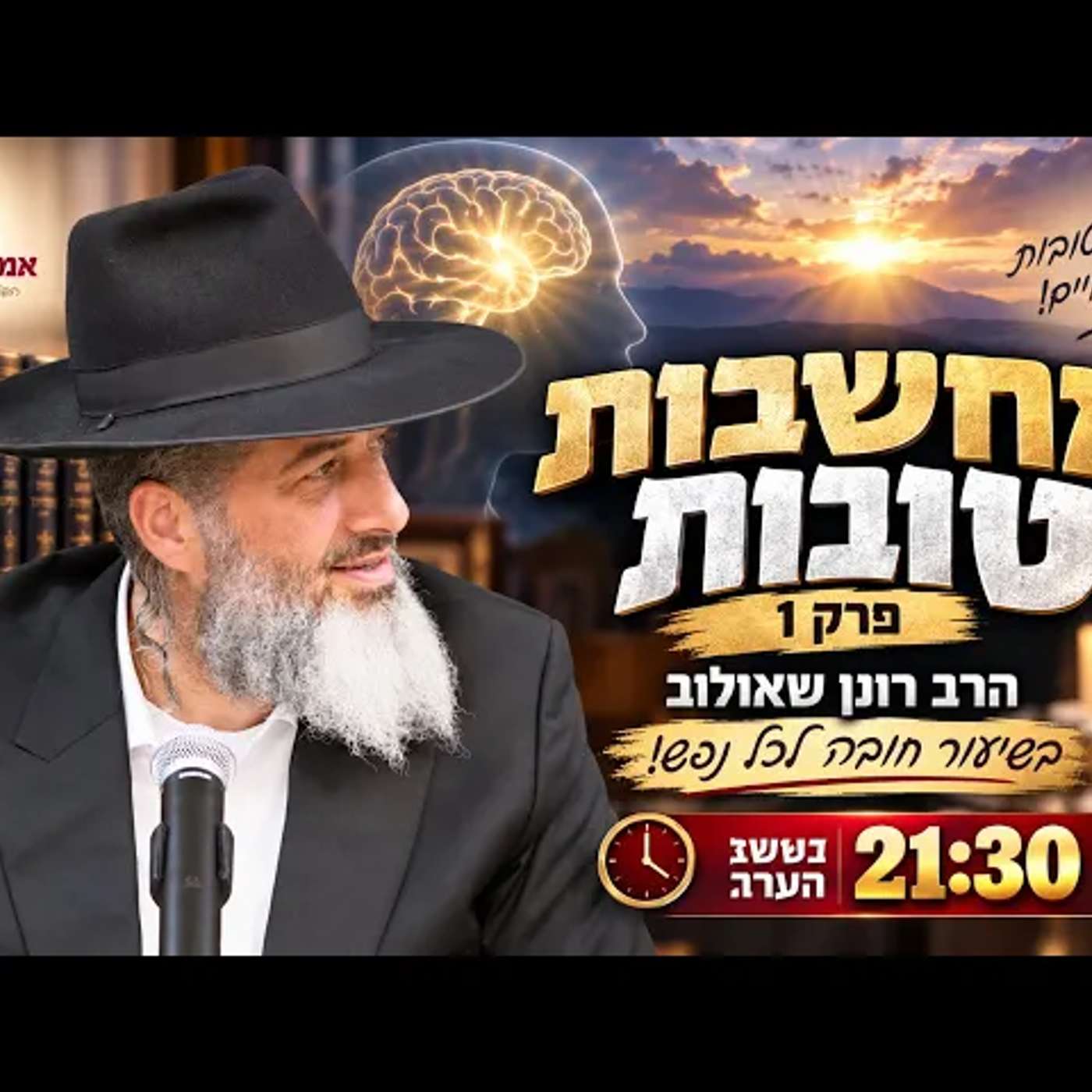 מחשבות טובות - פרק 1 | הרב רונן שאולוב בשיעור חובה לכל נפש! הערב בשעה 21:30 episode artwork