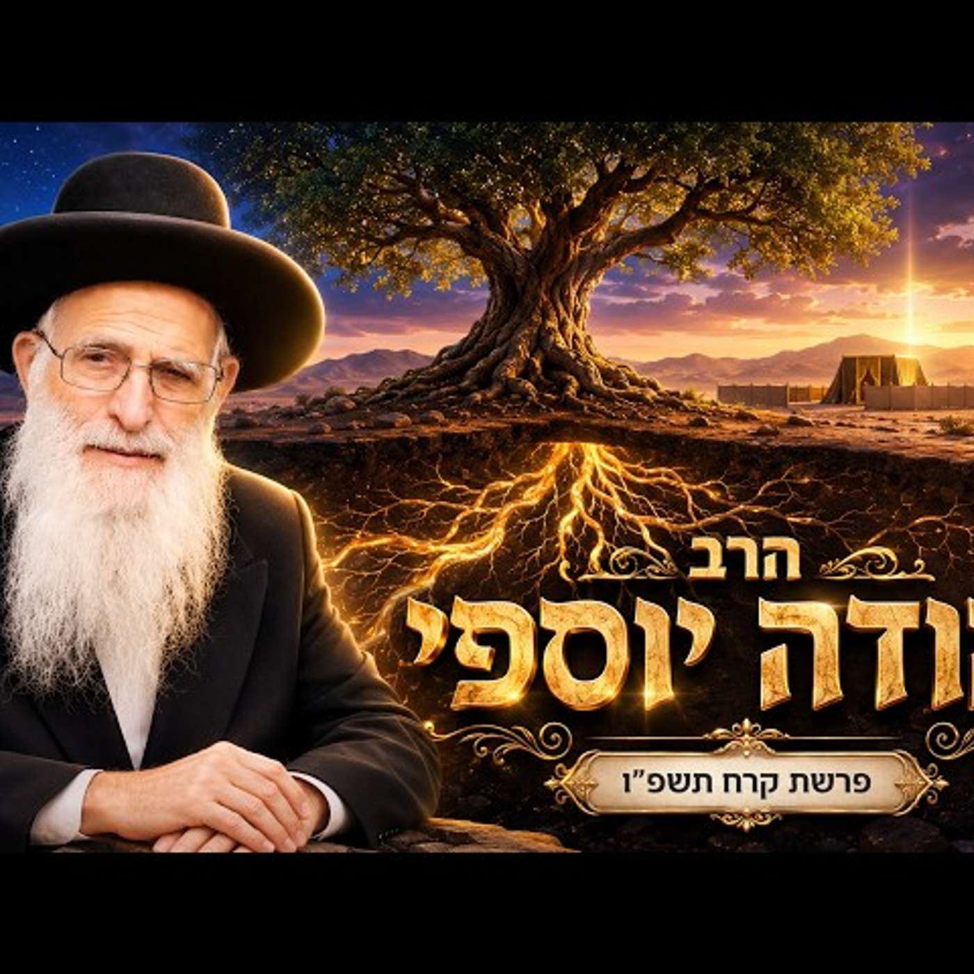 הרב יהודה יוספי | פרשת קרח תשפ"ו (2026) | עלונימייל episode artwork