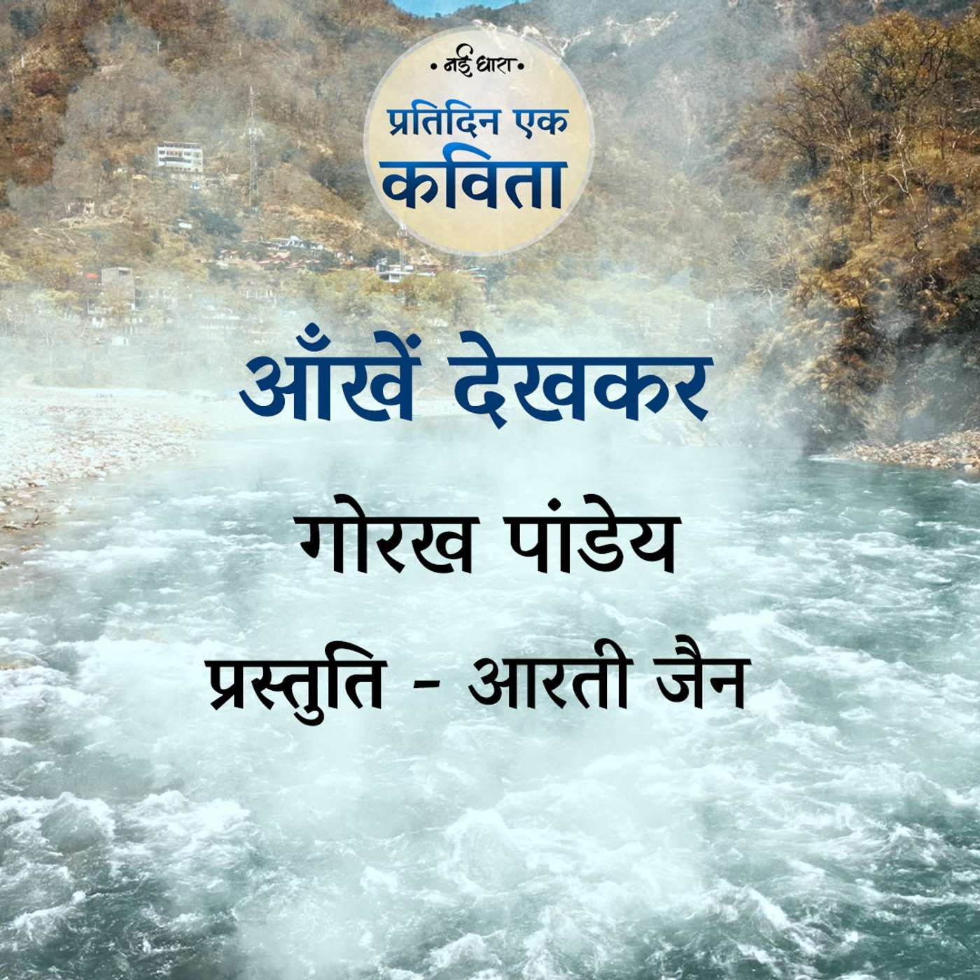 Ankhein Dekhkar | Gorakh Pandey
