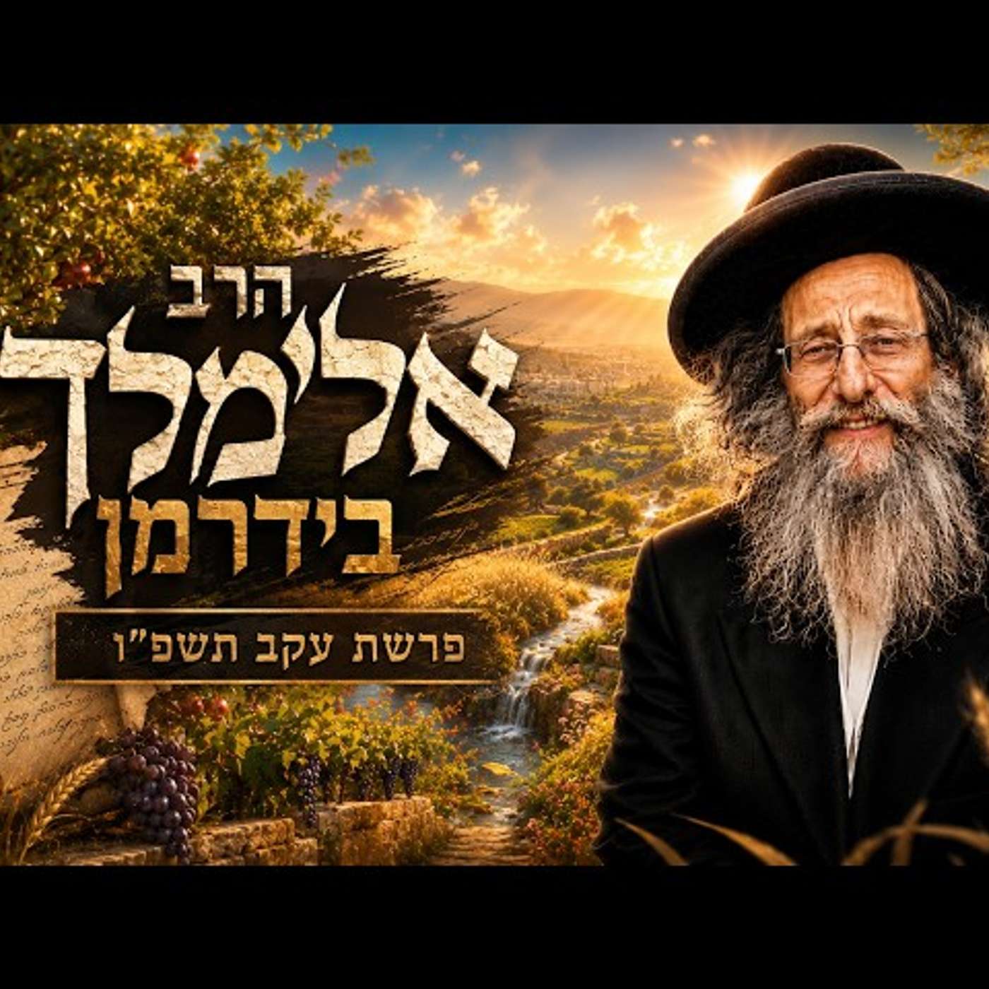 הרב אלימלך בידרמן | פרשת עקב תשפ"ו (2026) | עלונימייל