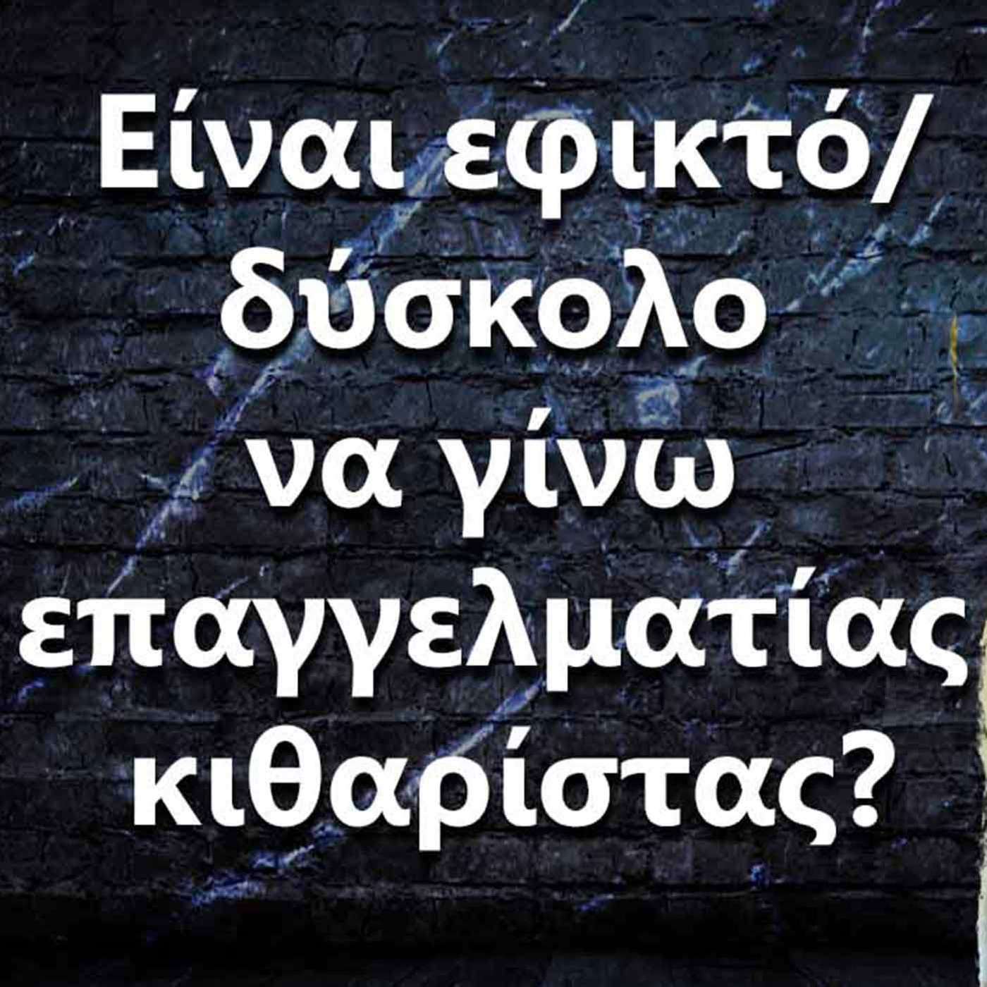 010 Είναι εφικτό/δύσκολο να γίνω επαγγελματίας κιθαρίστας? episode artwork
