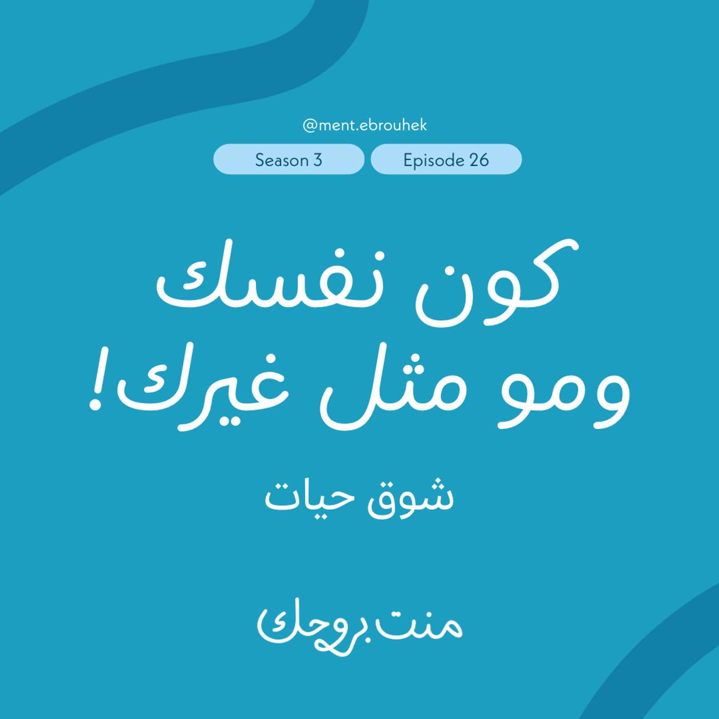 #٢٦ شوق حيات:"كون نفسك ومو مثل غيرك!” #٢٦ شوق حيات:"كون نفسك ومو مثل غيرك!”
