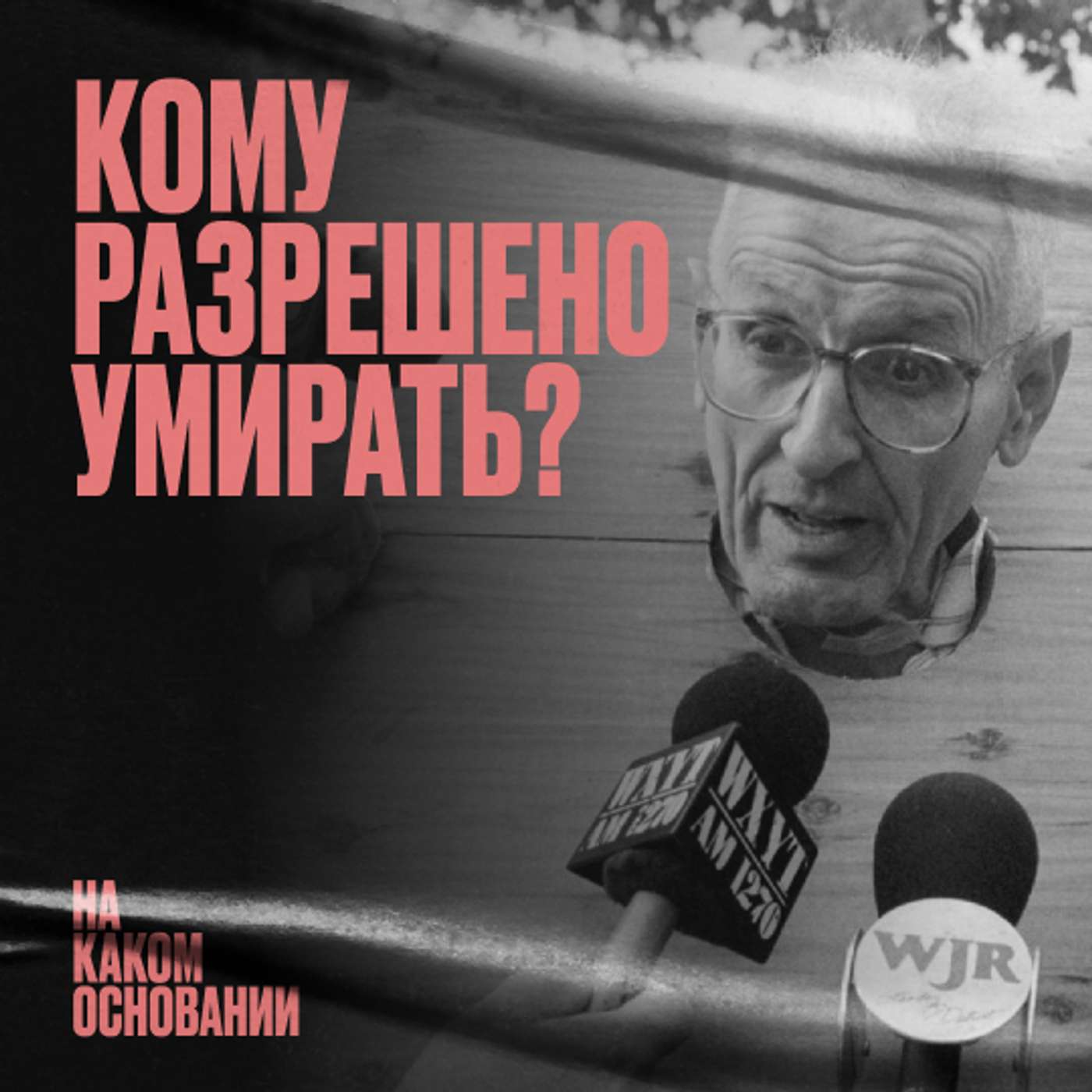 «Машина милосердия»: как добиться права на смерть | На каком основании