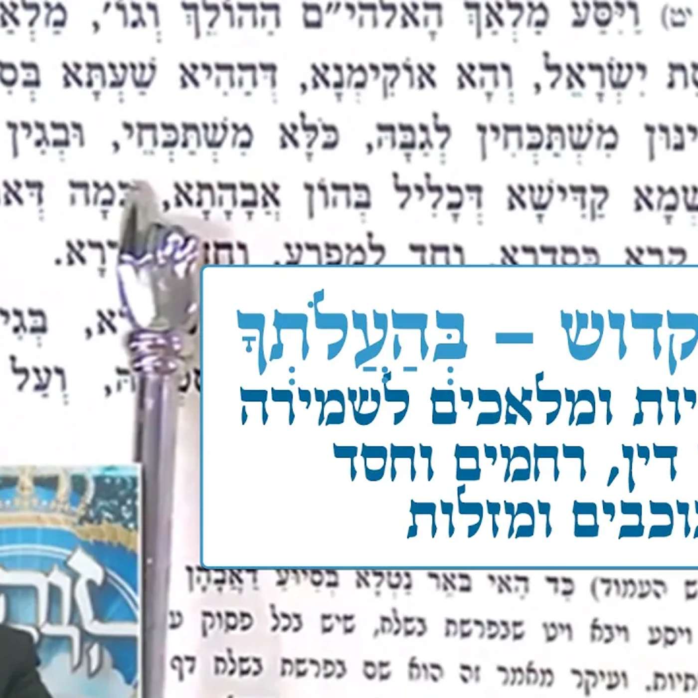 זוהר הקדוש - בהעלותך - כח האותיות ומלאכים לשמירה, איזון דין, רחמים וחסד, כוכבים ומזלות episode artwork