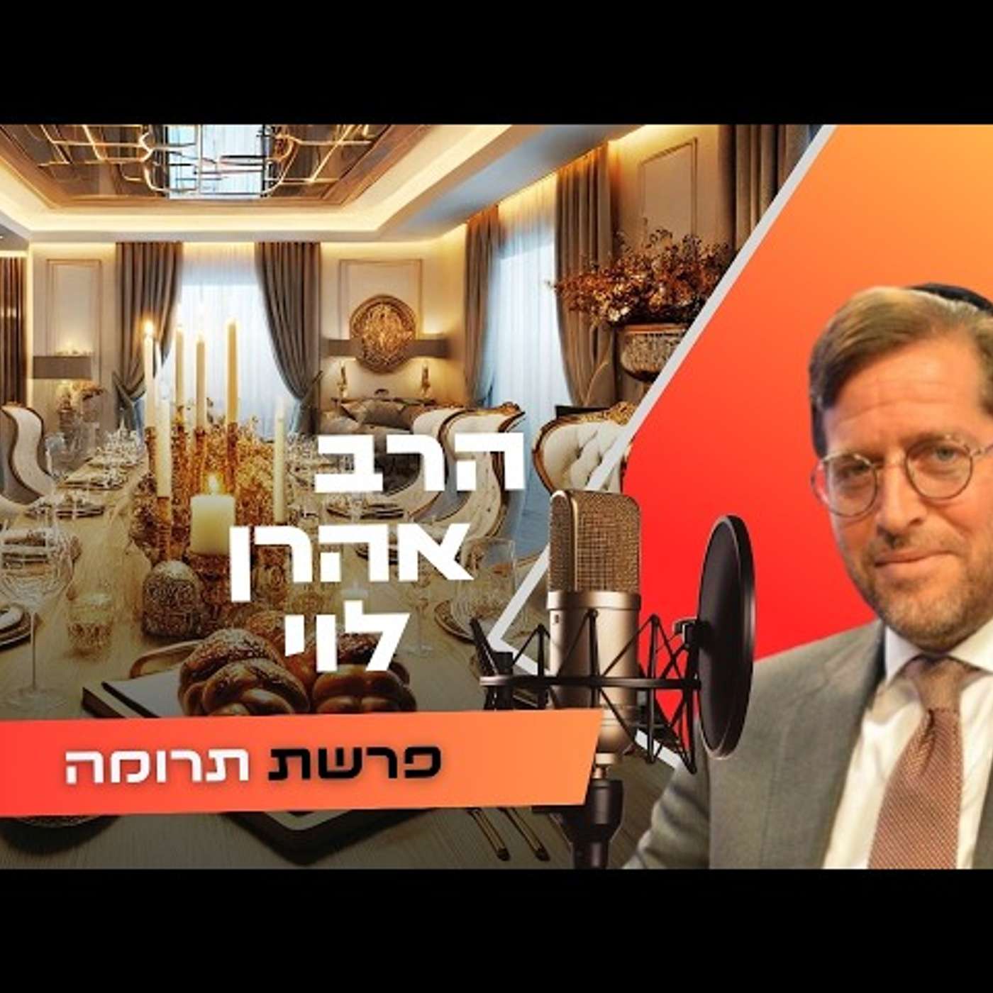 הרב אהרן לוי • פרשת תרומה תשפ''ו | עלונימייל