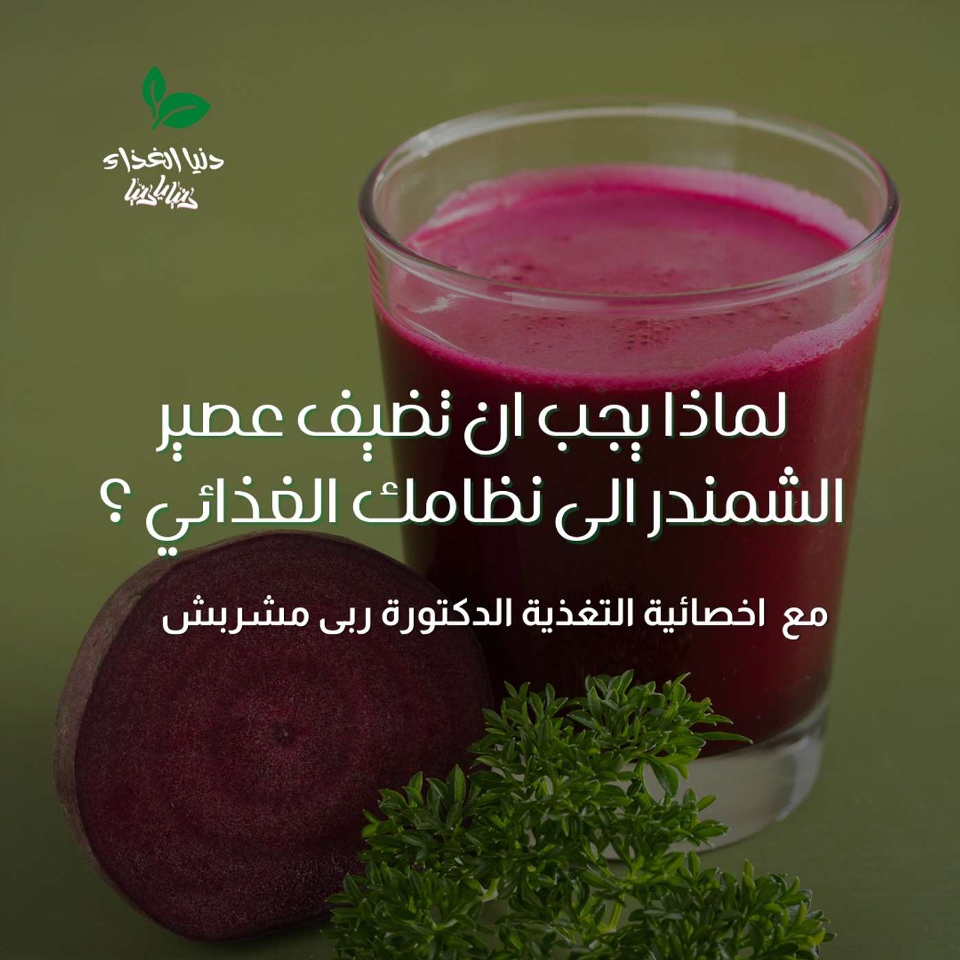 لماذا يجب ان تضيف عصير الشمندر الى نظامك الغذائي ؟