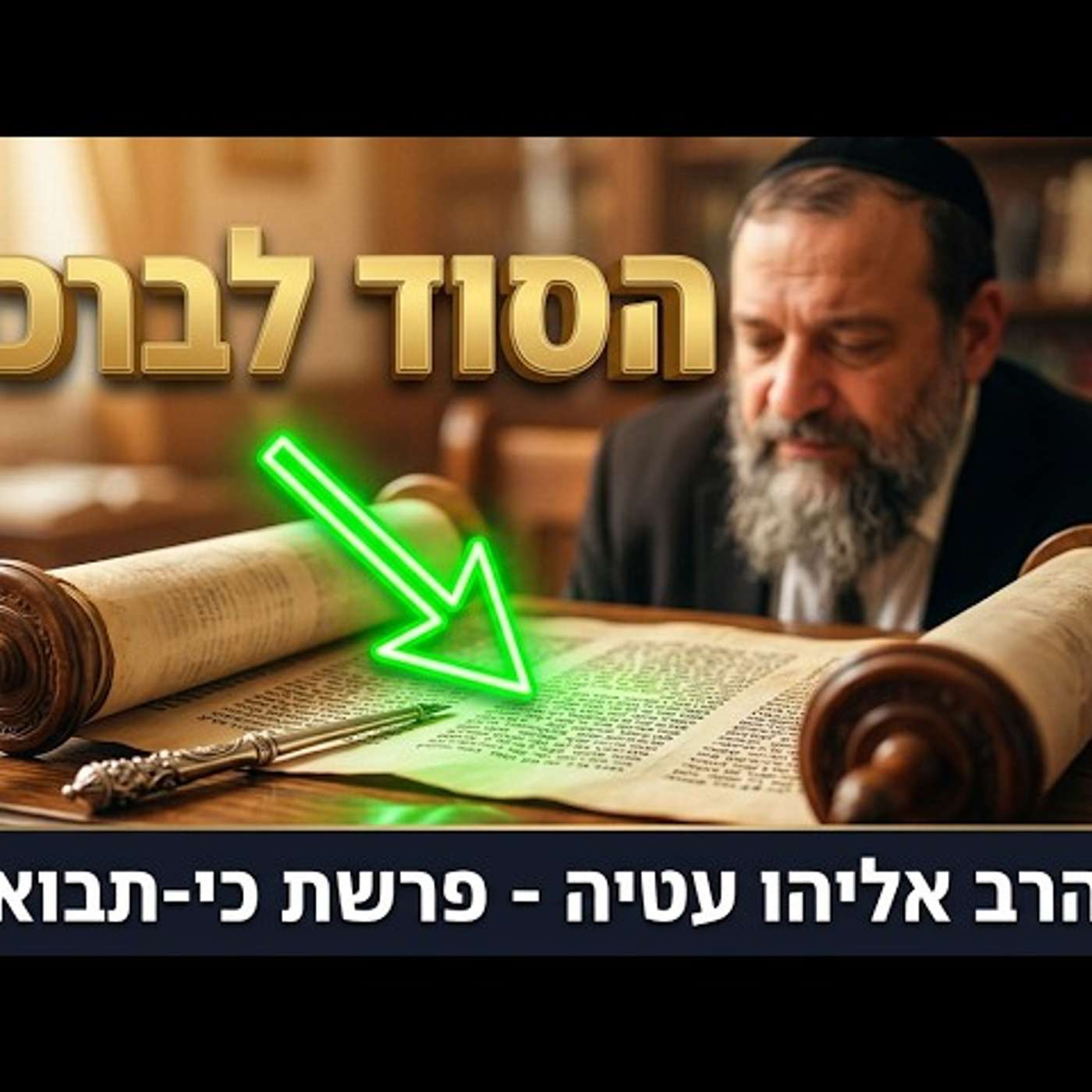 איך להפוך קושי לברכה? | הרב אליהו עטיה - פרשת כי-תבוא תשפ''ו episode artwork