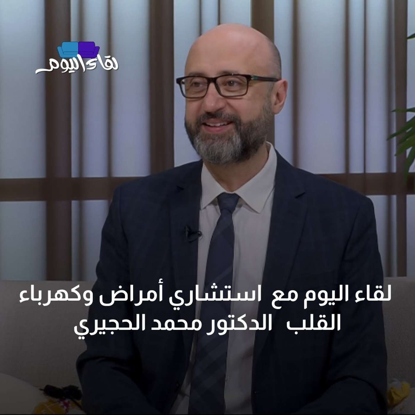 لقاء اليوم مع استشاري أمراض وكهرباء القلب الدكتور محمد الحجيري