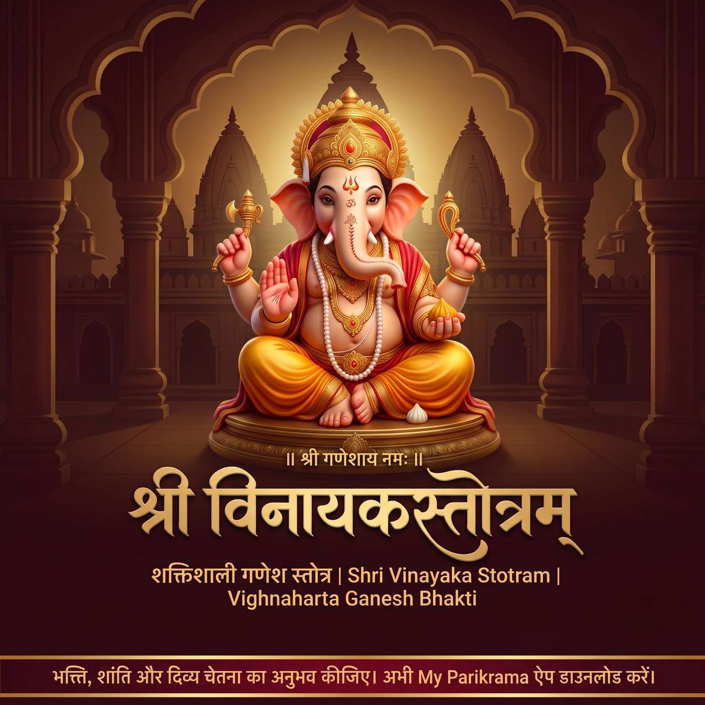 श्री विनायक स्तोत्रम् 🙏 | Shri Vinayaka Stotram | विघ्नहर्ता गणेश की दिव्य स्तुति episode artwork