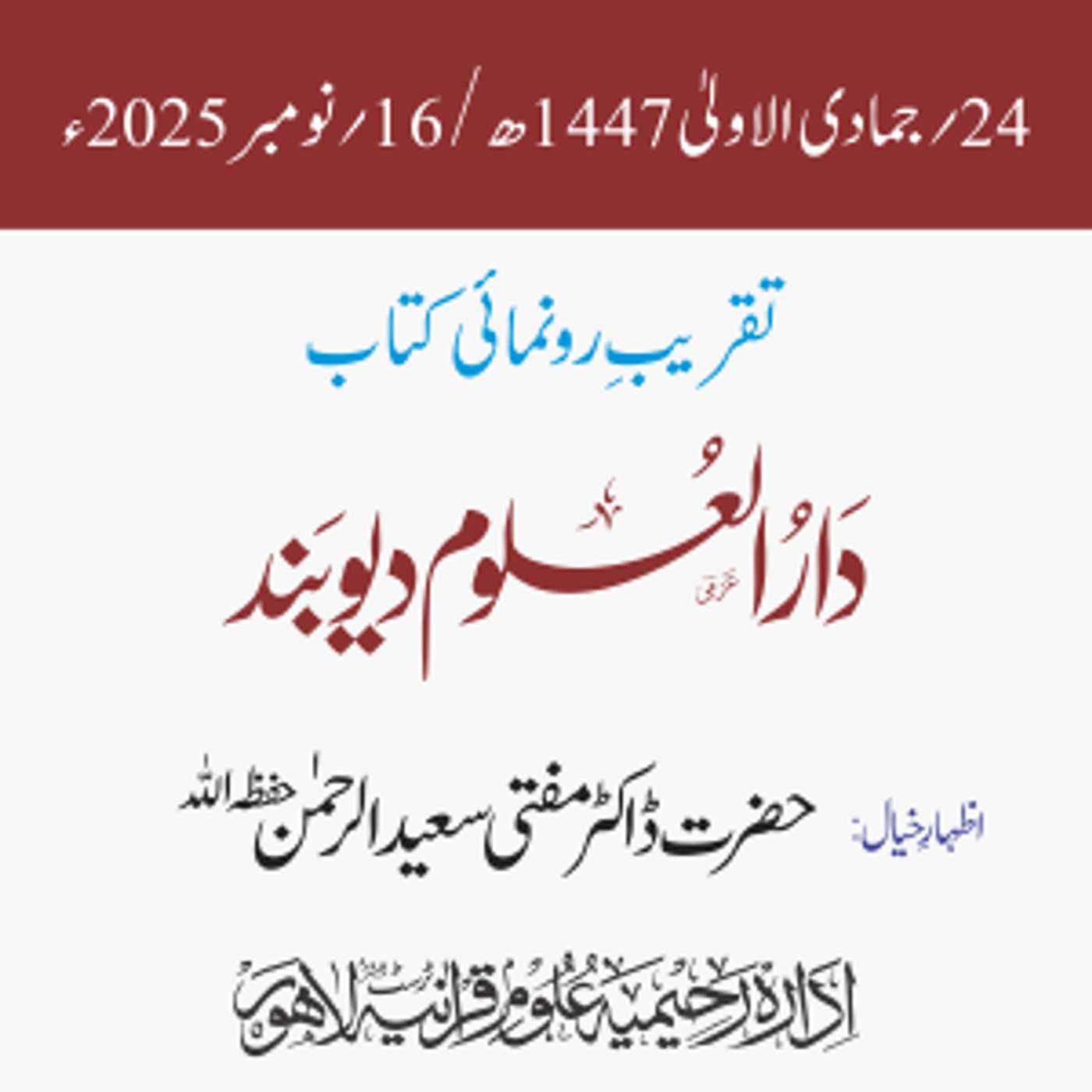 تقریبِ رونمائی کتاب: دار العلوم دیوبند | قاری محمد طیّب قاسمیؒ | ڈاکٹر مفتی سعید الرحمٰن