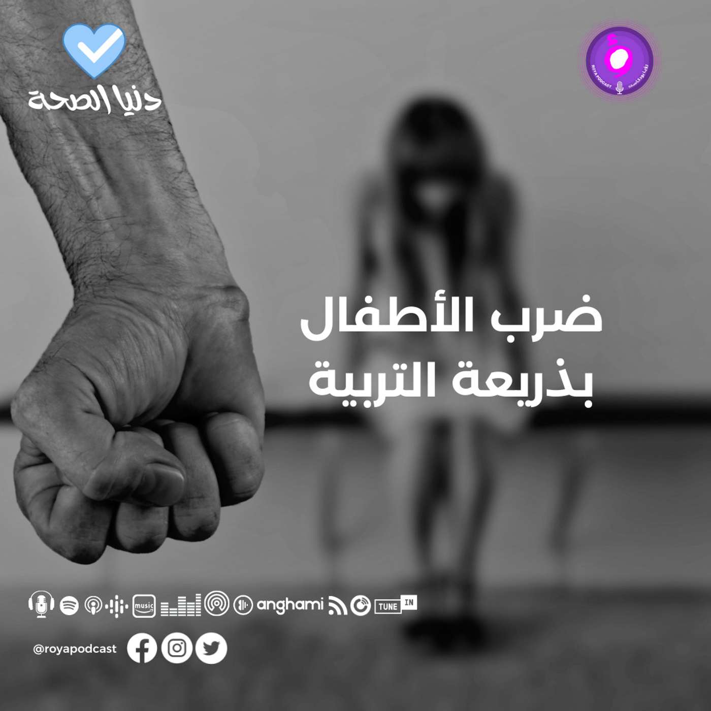 ضرب الأطفال بذريعة التربية