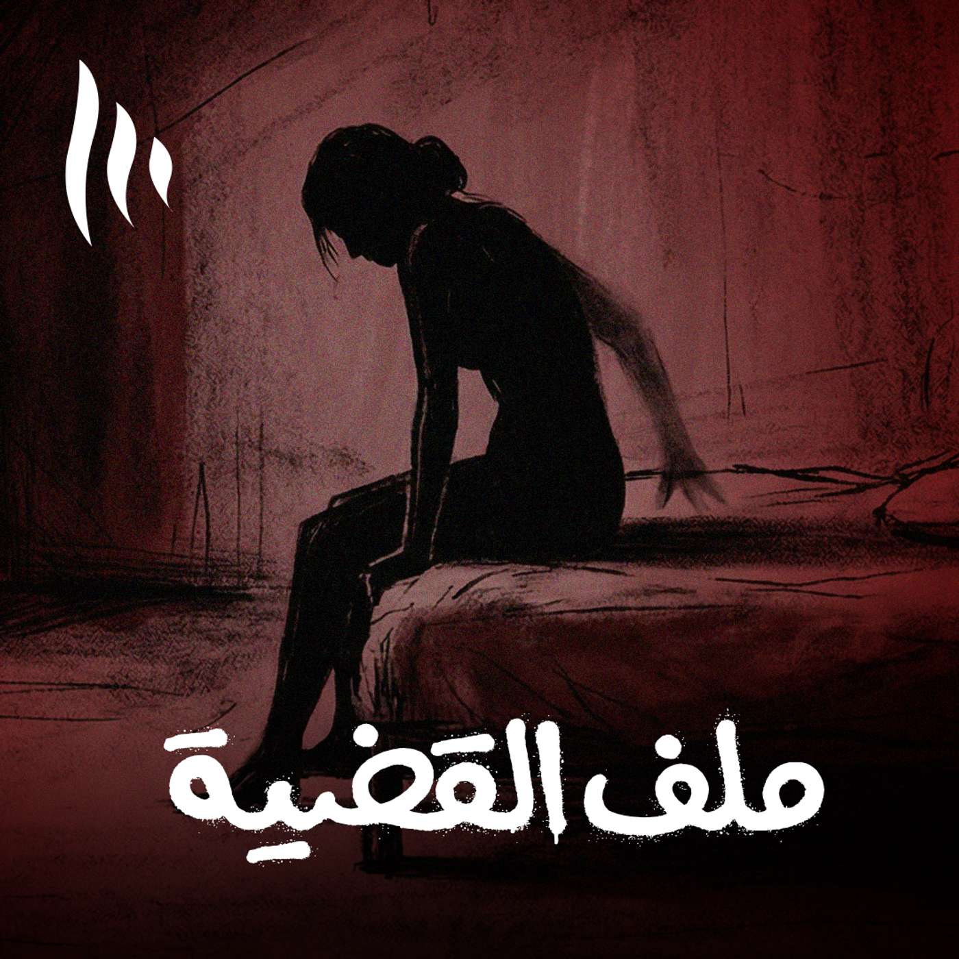 علاقة زوجية تتحول إلى إدانة جنائية!