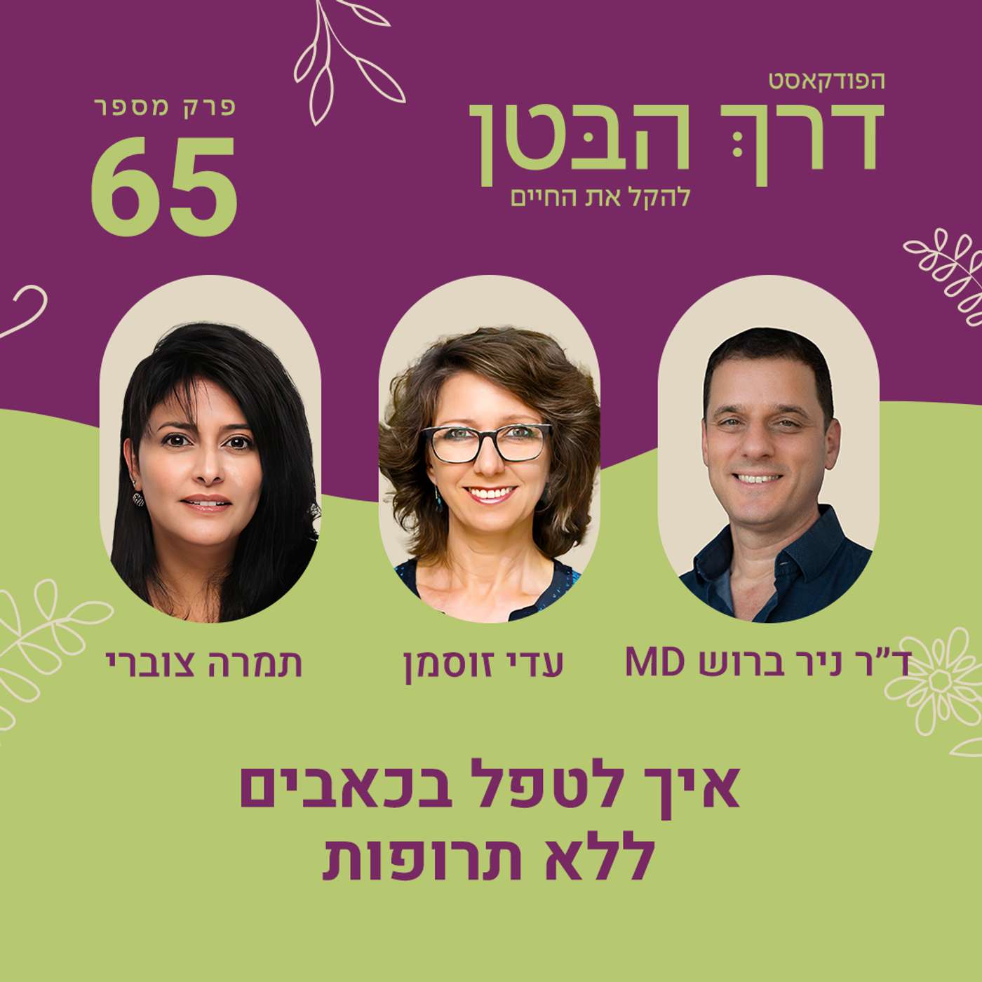 פרק 65 - איך לטפל בכאבים ללא תרופות פרק 65 - איך לטפל בכאבים ללא תרופות