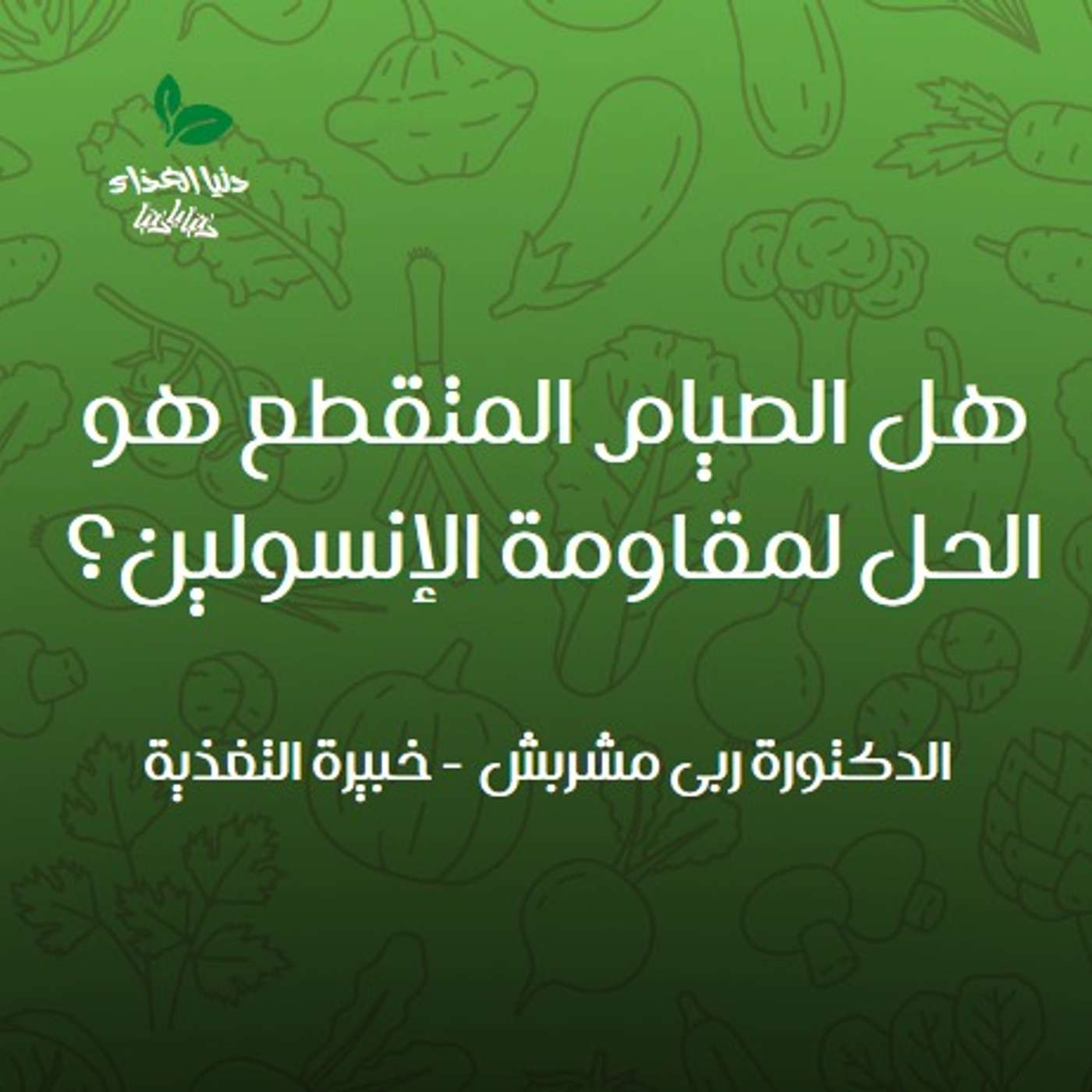 هل الصيام المتقطع هو الحل لمقاومة الإنسولين؟