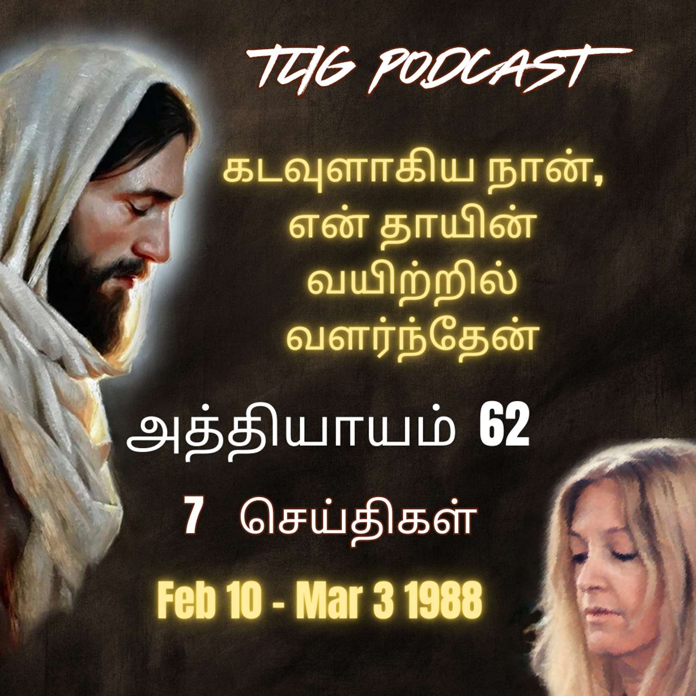 அத்தியாகம்  62 : கடவுளாகிய நான், என் தாயின் வயிற்றில் வளர்ந்தேன் episode artwork