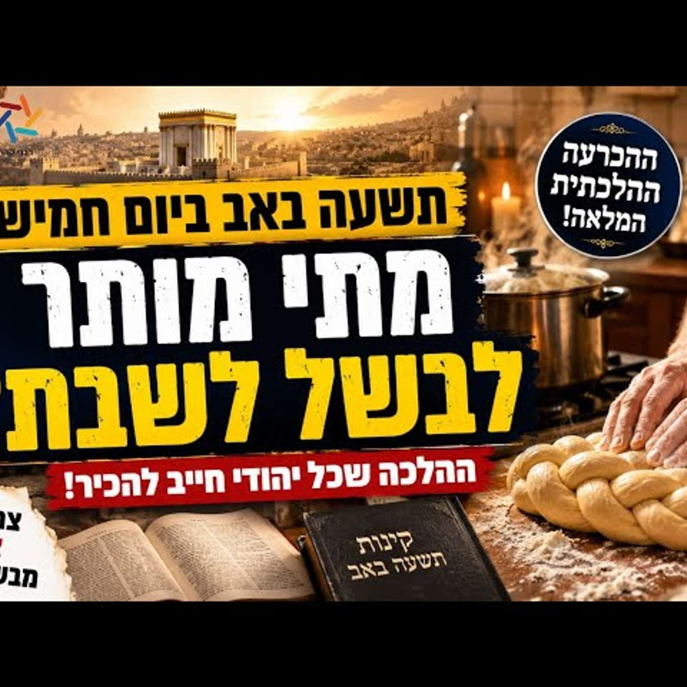 כולם שואלים: ממתי מותר לבשל לשבת בתשעה באב שחל ביום חמישי? episode artwork