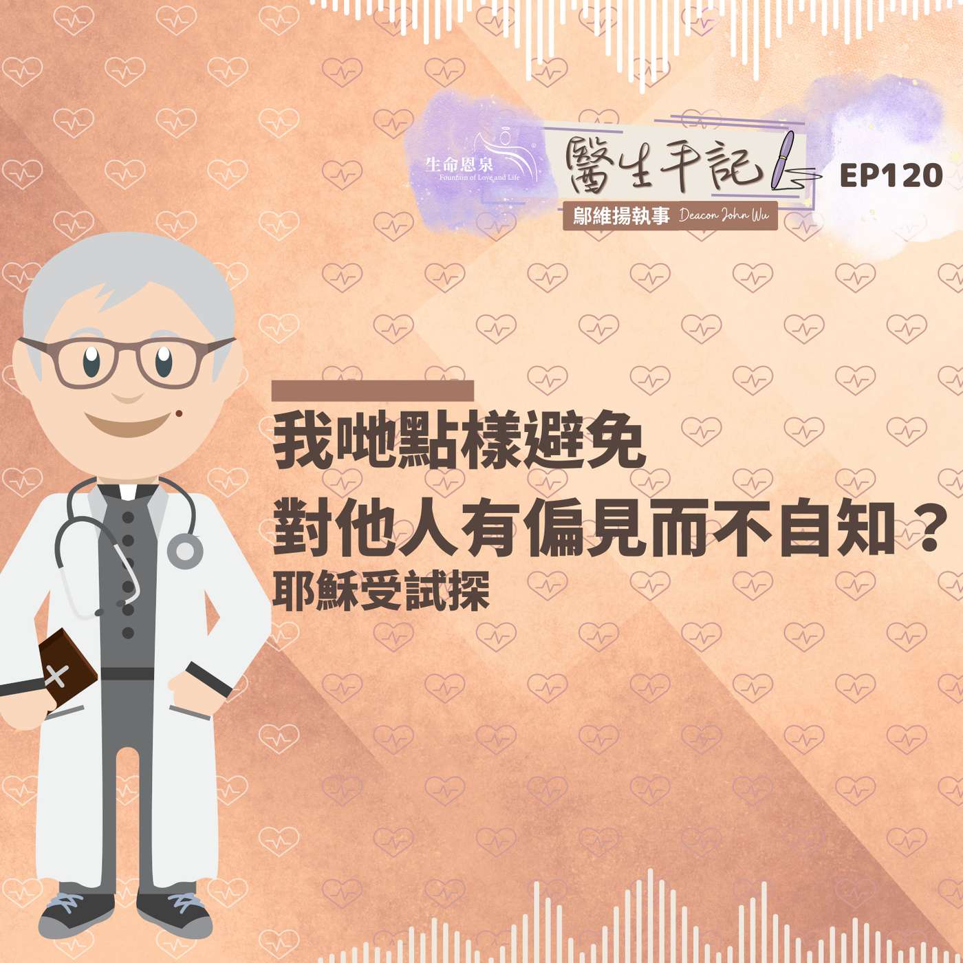 我哋點樣避免對他人有偏見而不自知？| #醫生手記 120 耶穌受試探 episode artwork