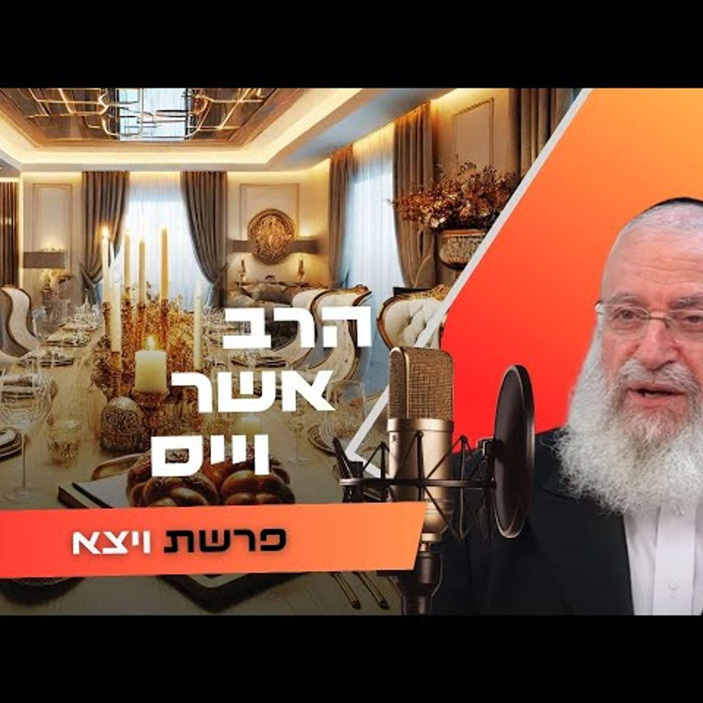 הרב אשר וייס • פרשת ויצא תשפ''ו | עלונימייל