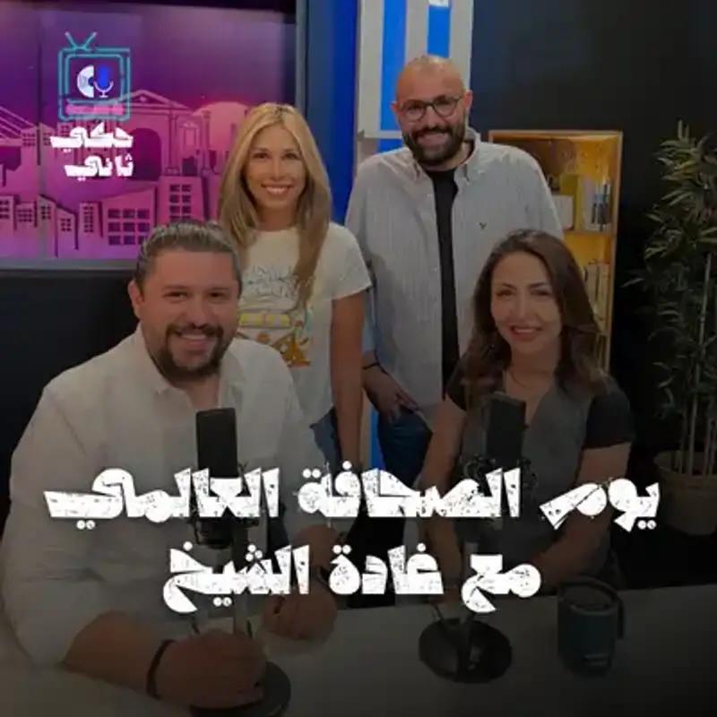 غادة الشيخ... هل ماتت حرية الصحافة؟