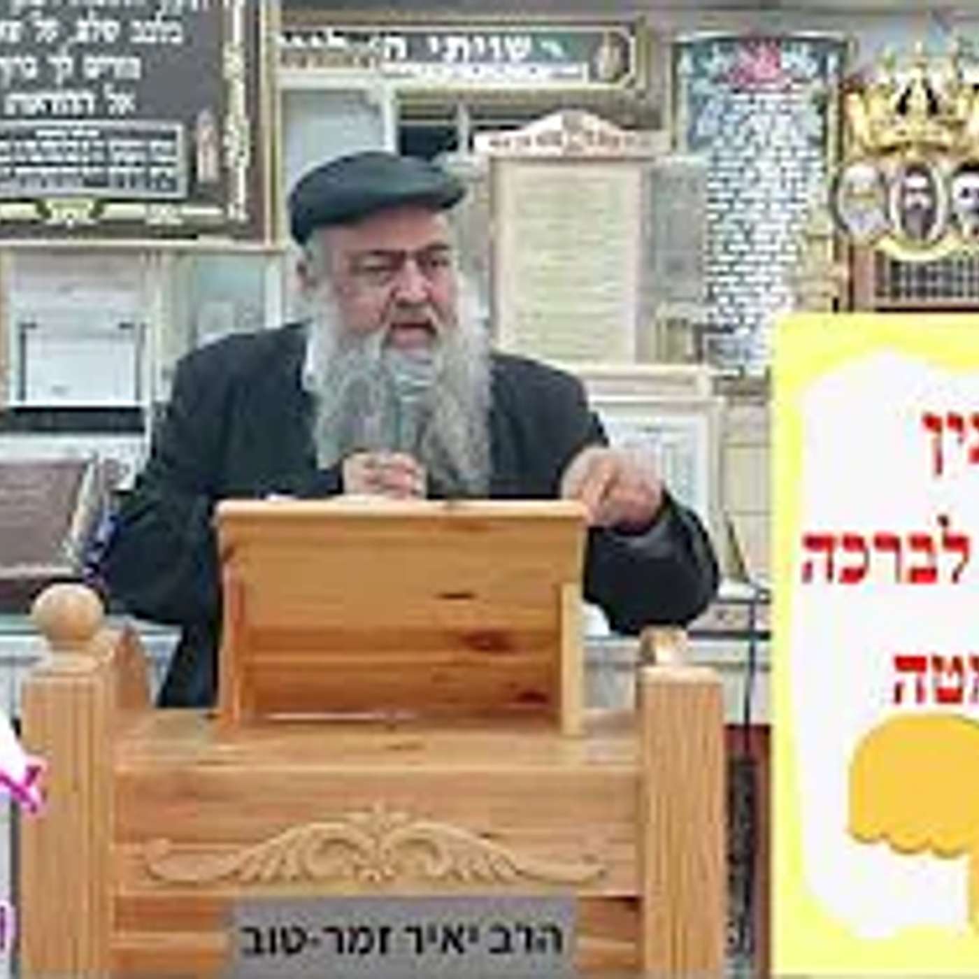 טהרת המקווה המדריך הרוחני לניקוי הנפש וגירוש רוח רעה | הרב יאיר זמר טוב episode artwork