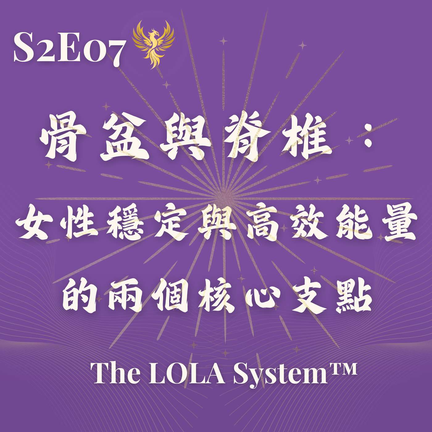 S2E07｜為什麼你明明沒有再撐，身體卻還是這麼累？骨盆與脊椎：女性穩定與高效能量的兩個核心支點