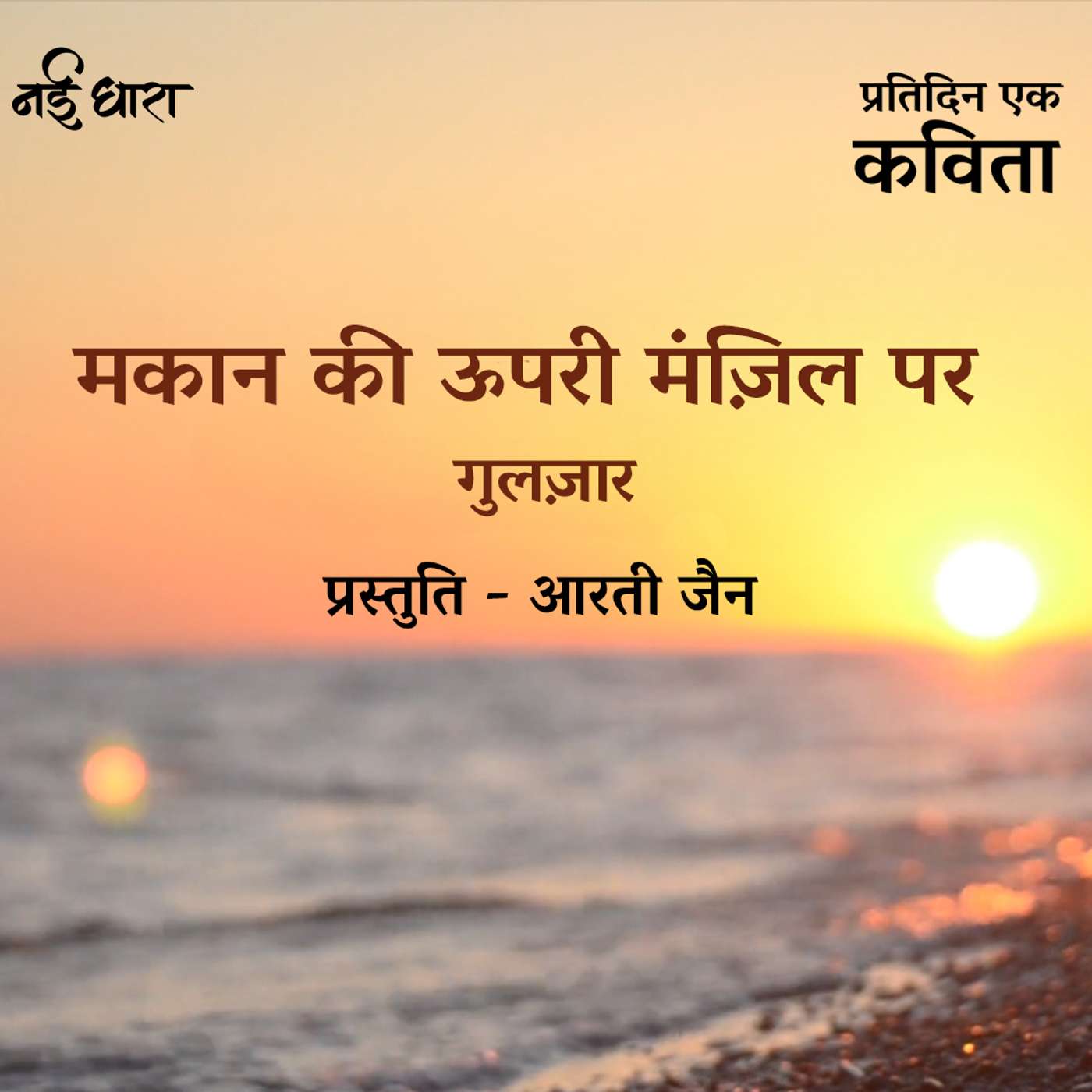 Makaan Ke Upari Manzil Par | Gulzar
