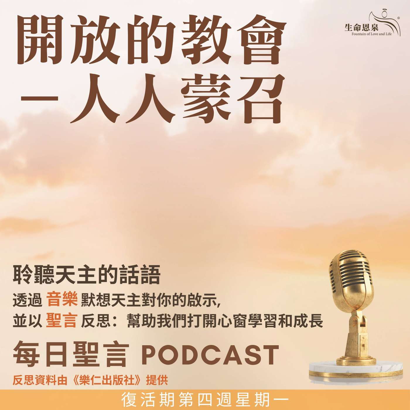 二零二五年五月十二日 - 開放的教會：人人蒙召 -	復活期第四周星期一 episode artwork