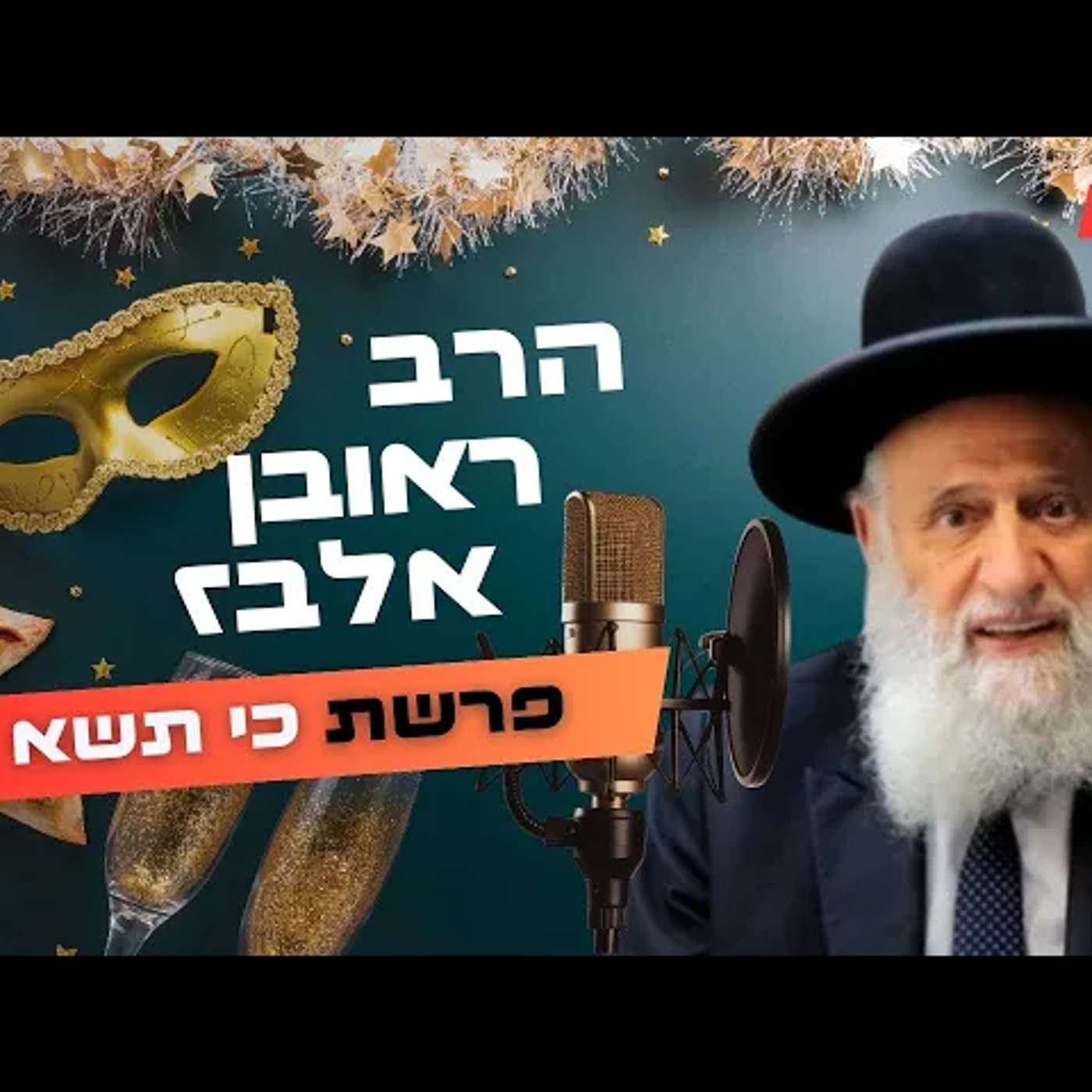 הרב ראובן אלבז • פרשת כי תשא - פורים תשפ''ה | עלונימייל