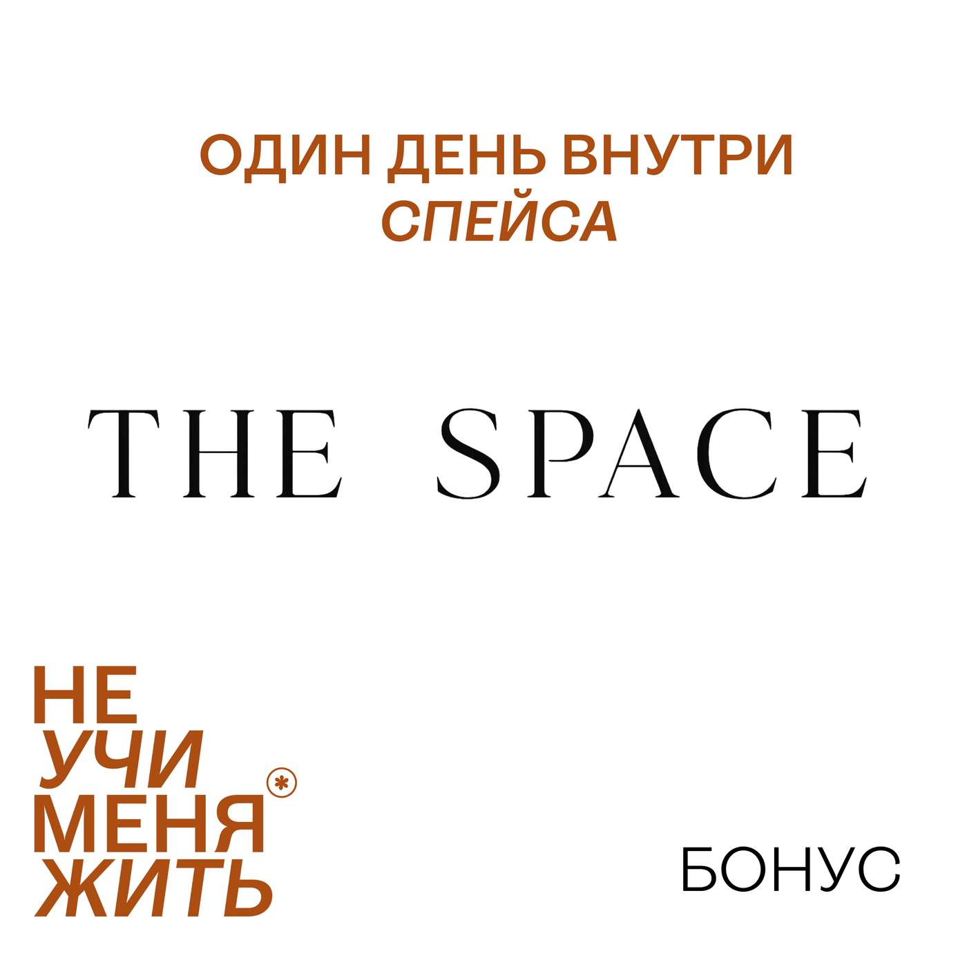 Один день в СПЕЙСЕ: Лестница веры в себя и свои большие цели podcast