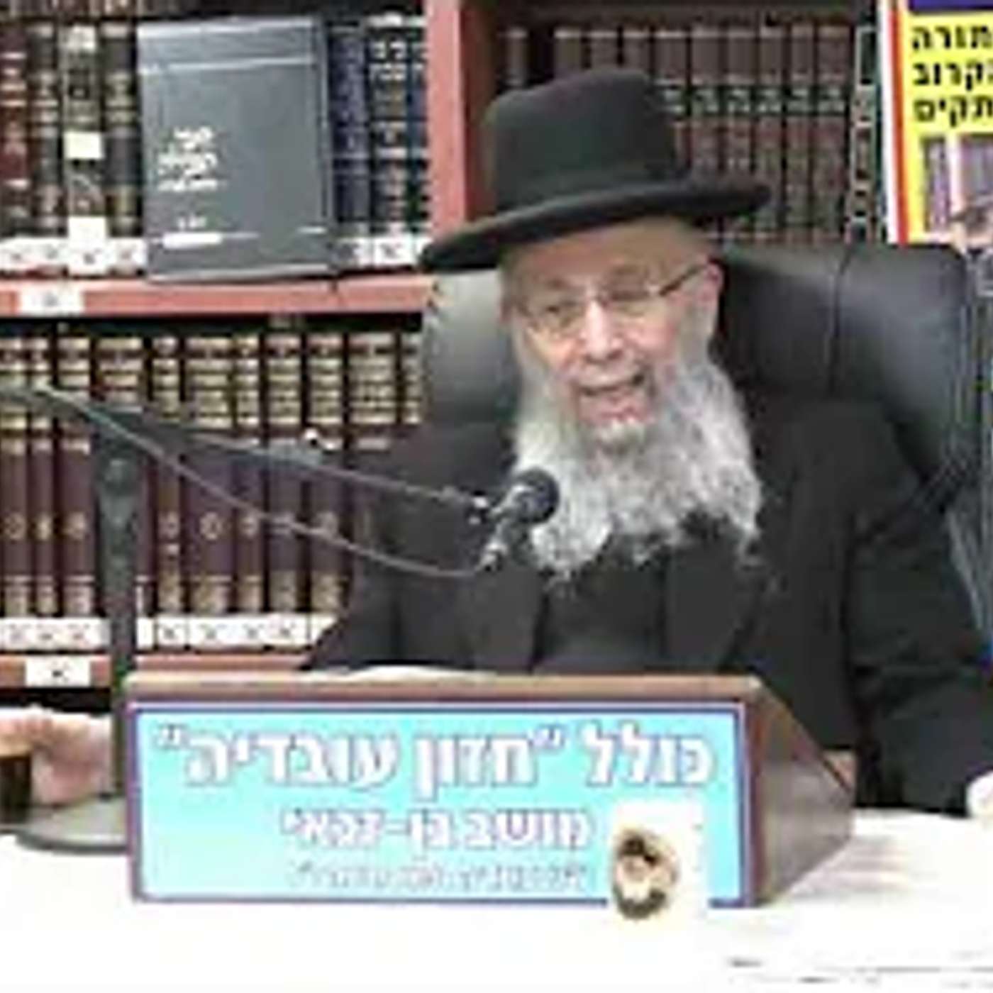 הרב גדעון בן משה :  טו בשבט -  דיון הלכתי בנושא עורלה.