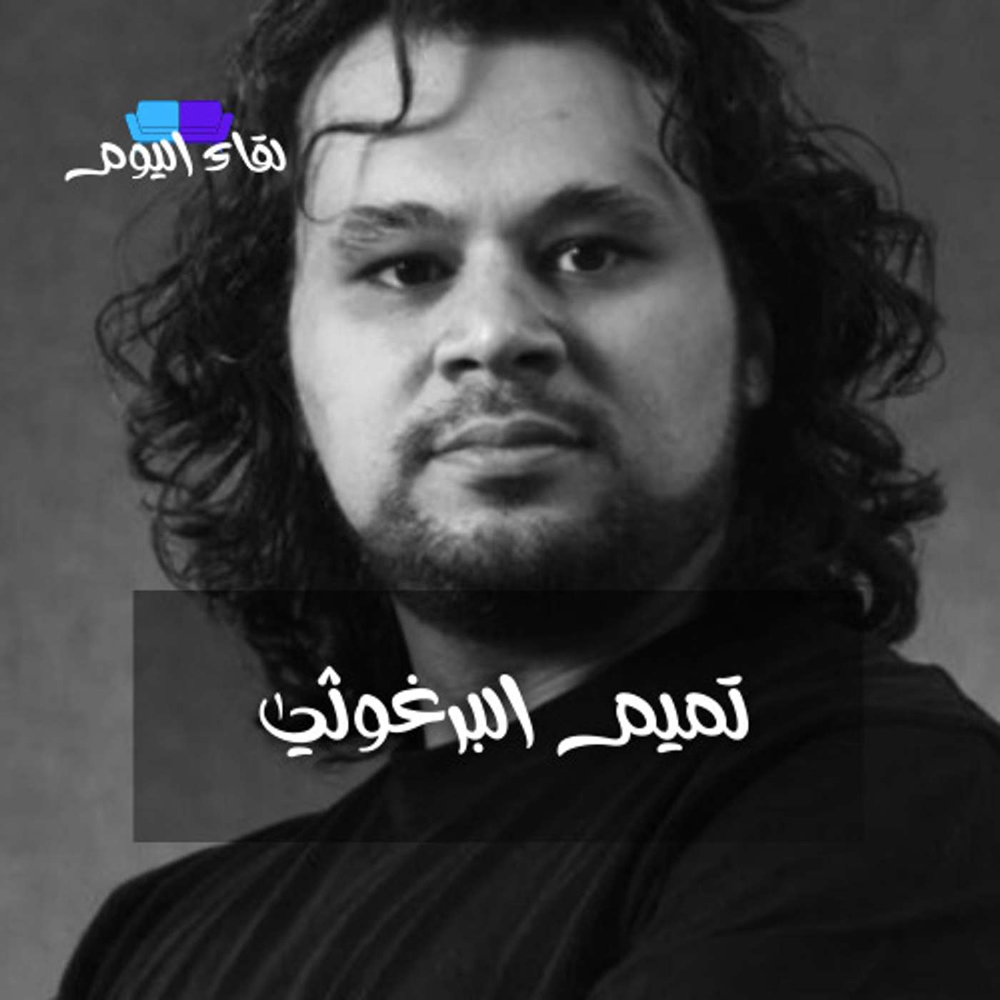 الشاعران مريد البرغوثي وتميم البرغوثي في حديث شيق