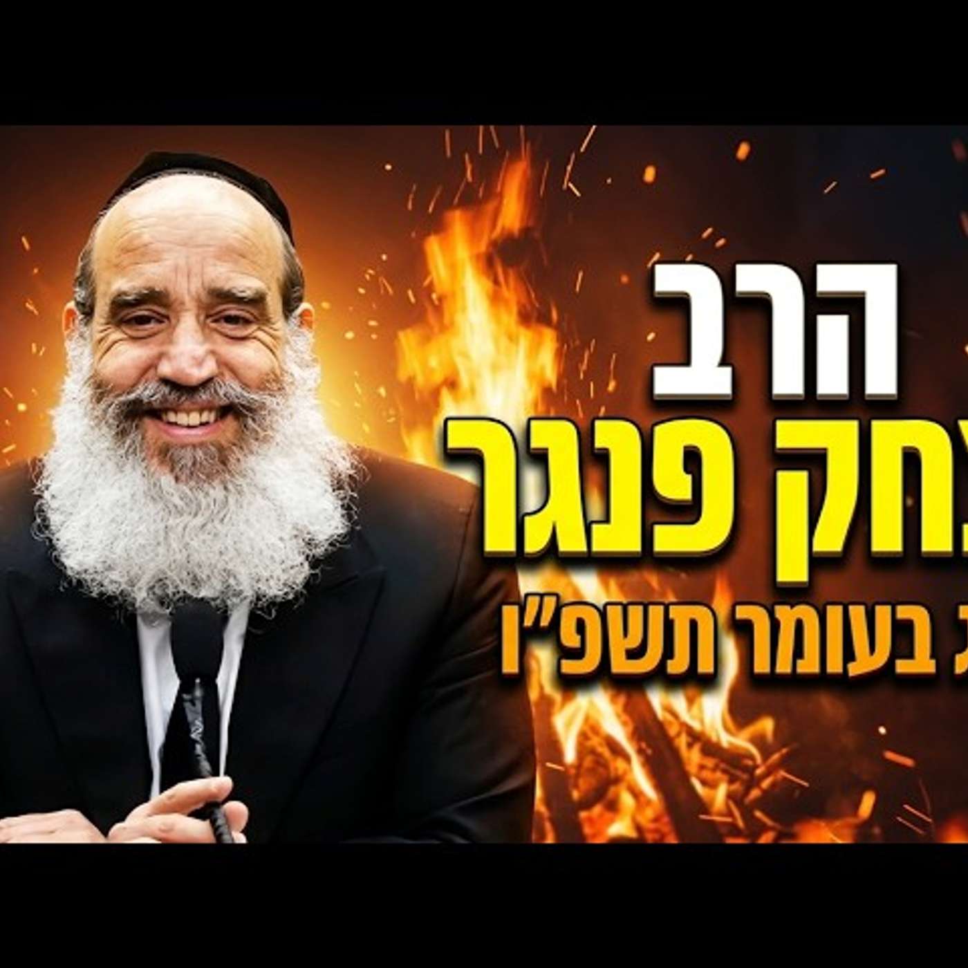 🔥 הרב יצחק פנגר | ל"ג בעומר תשפ"ו (2026) | עלונימייל