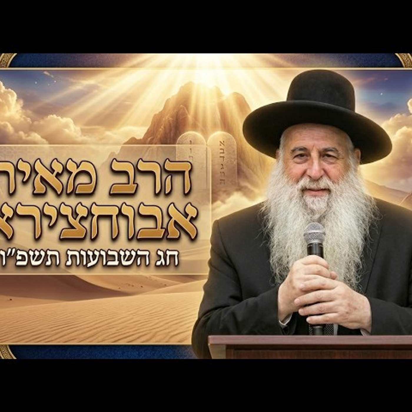 הרב מאיר אבוחצירא | חג השבועות תשפ"ו (2026) | עלונימייל