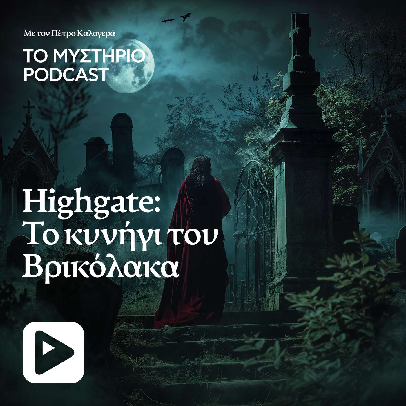 Το κυνήγι του βρικόλακα στο νεκροταφείο Highgate