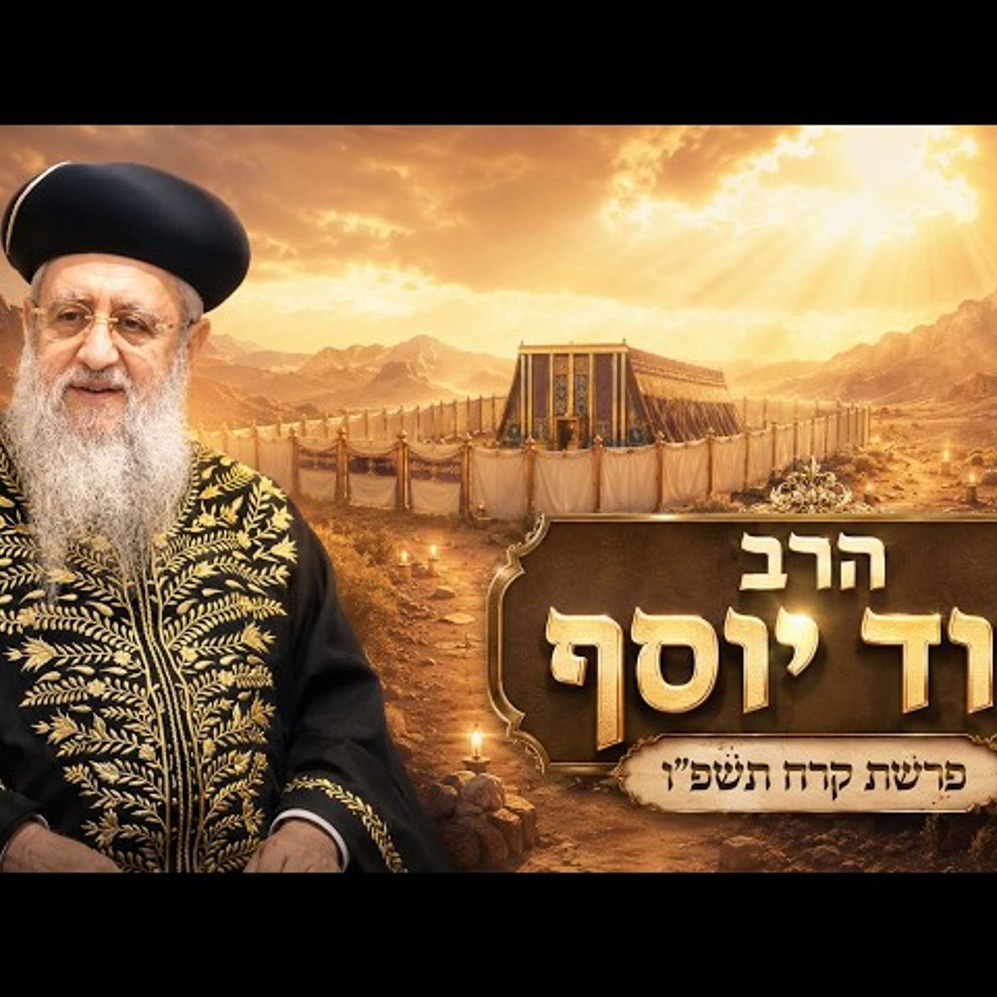 הרב דוד יוסף | פרשת קרח תשפ"ו (2026) | עלונימייל